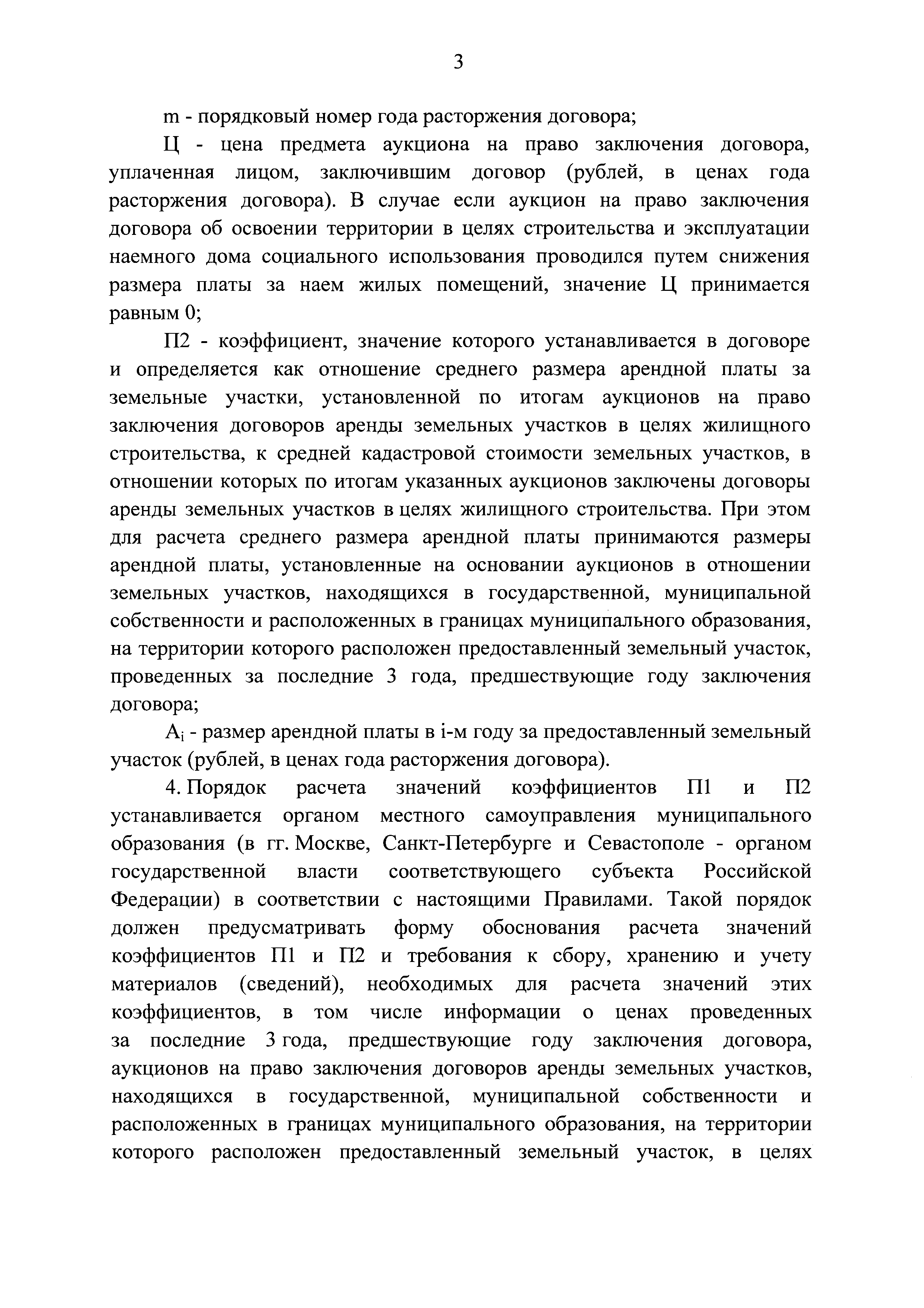 Скачать Правила установления требований к возмещению убытков при  предоставлении земельного участка для строительства наемного дома  коммерческого или социального использования