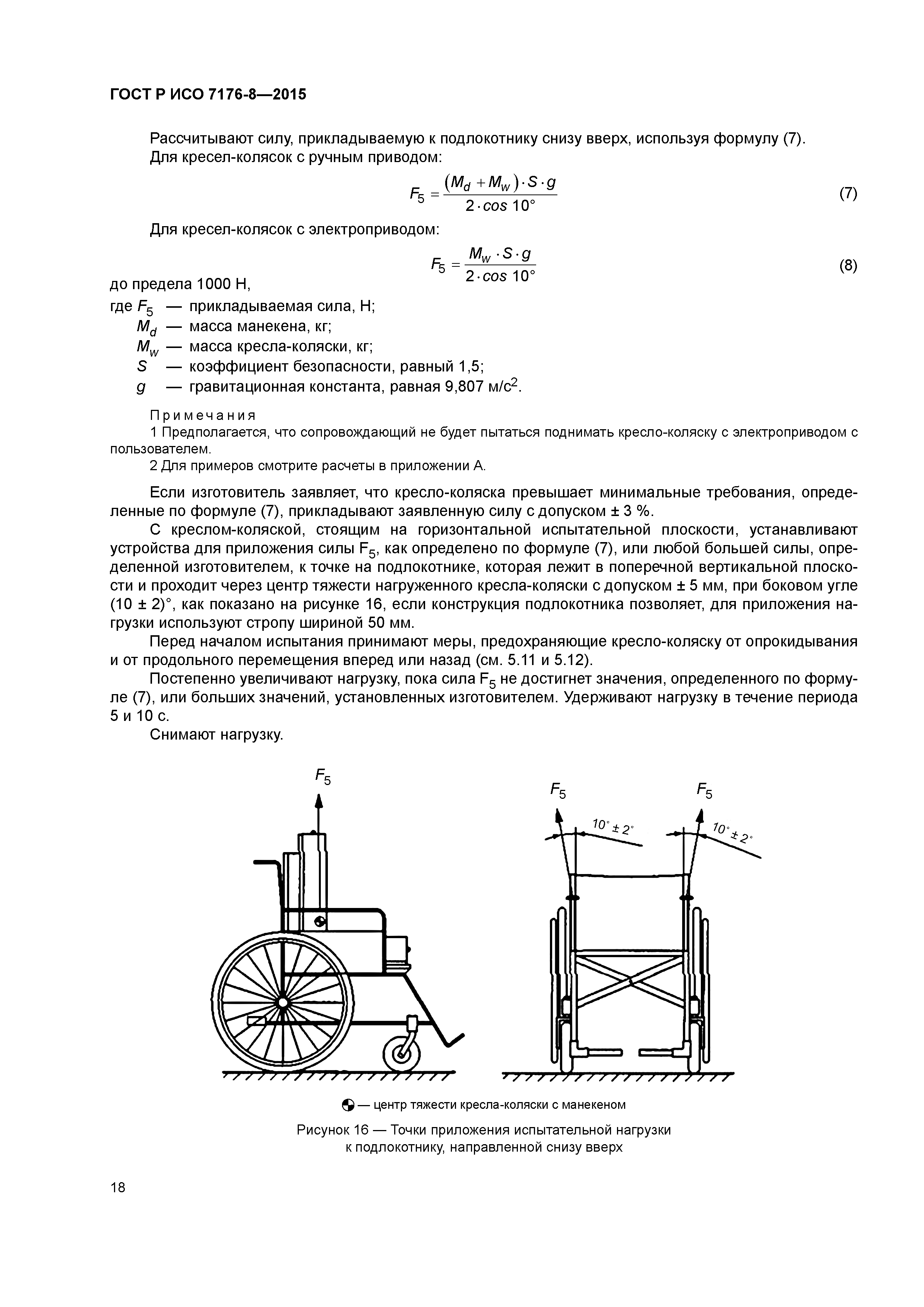 ГОСТ Р ИСО 7176-8-2015