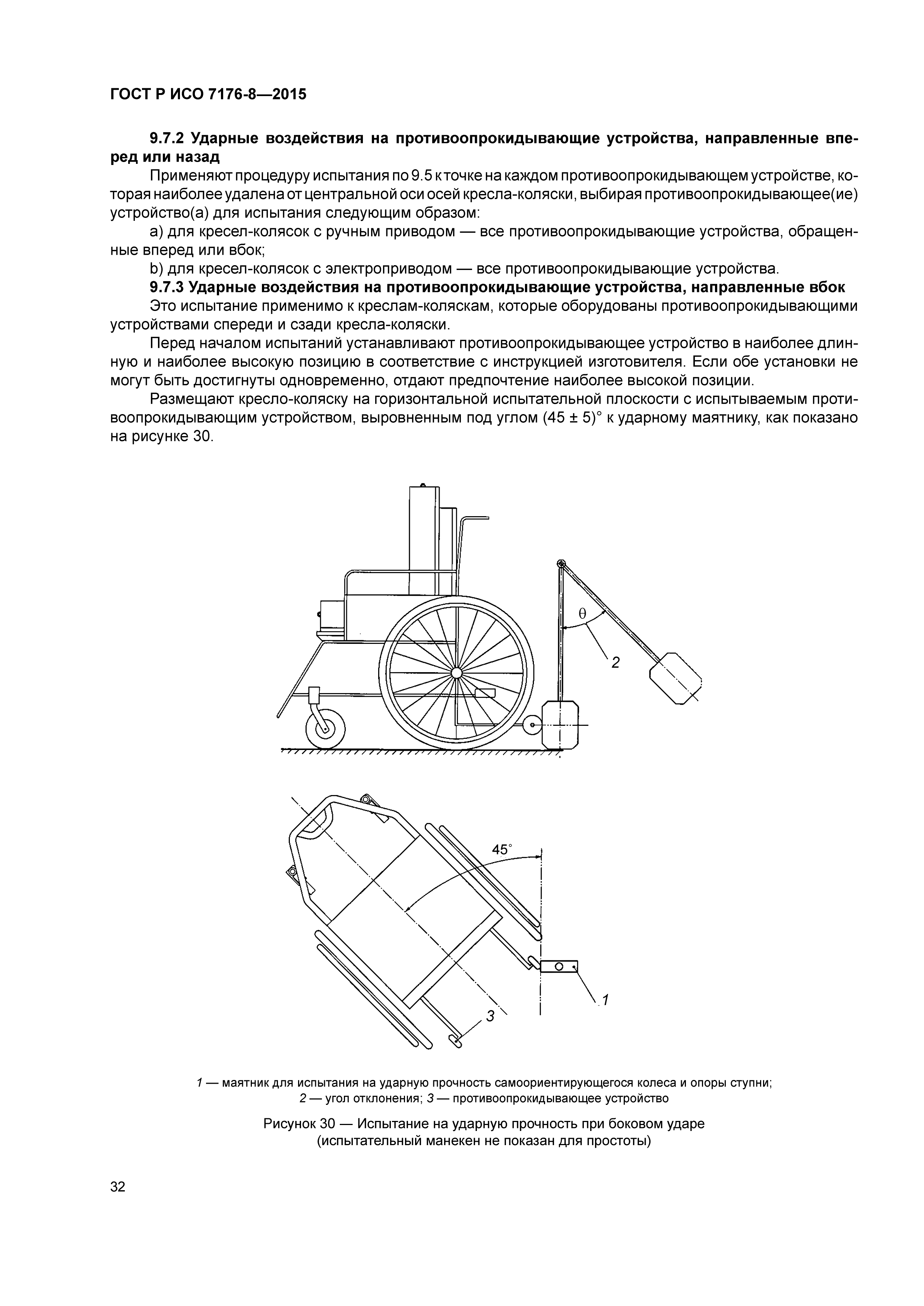 ГОСТ Р ИСО 7176-8-2015