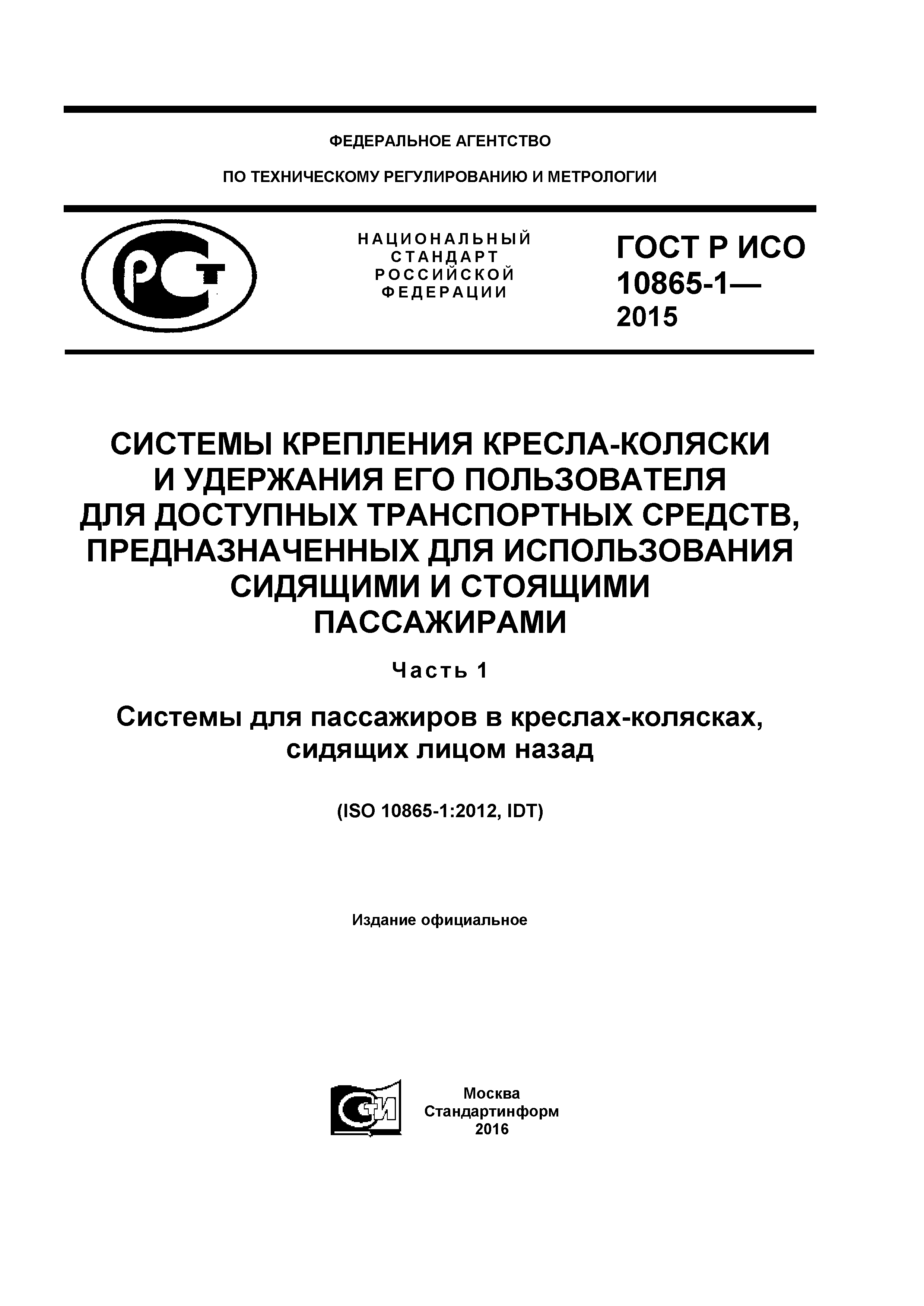 ГОСТ Р ИСО 10865-1-2015