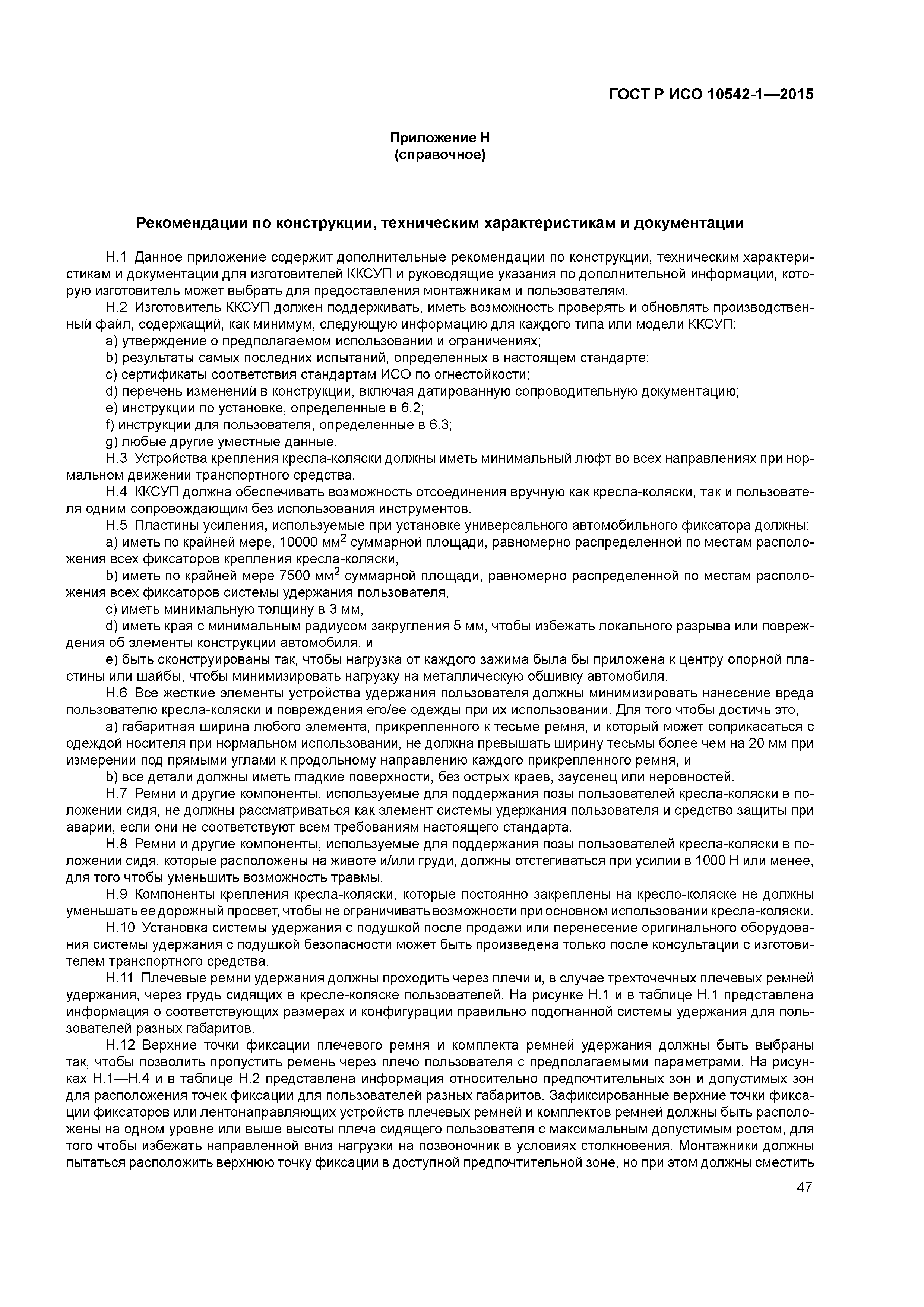 ГОСТ Р ИСО 10542-1-2015