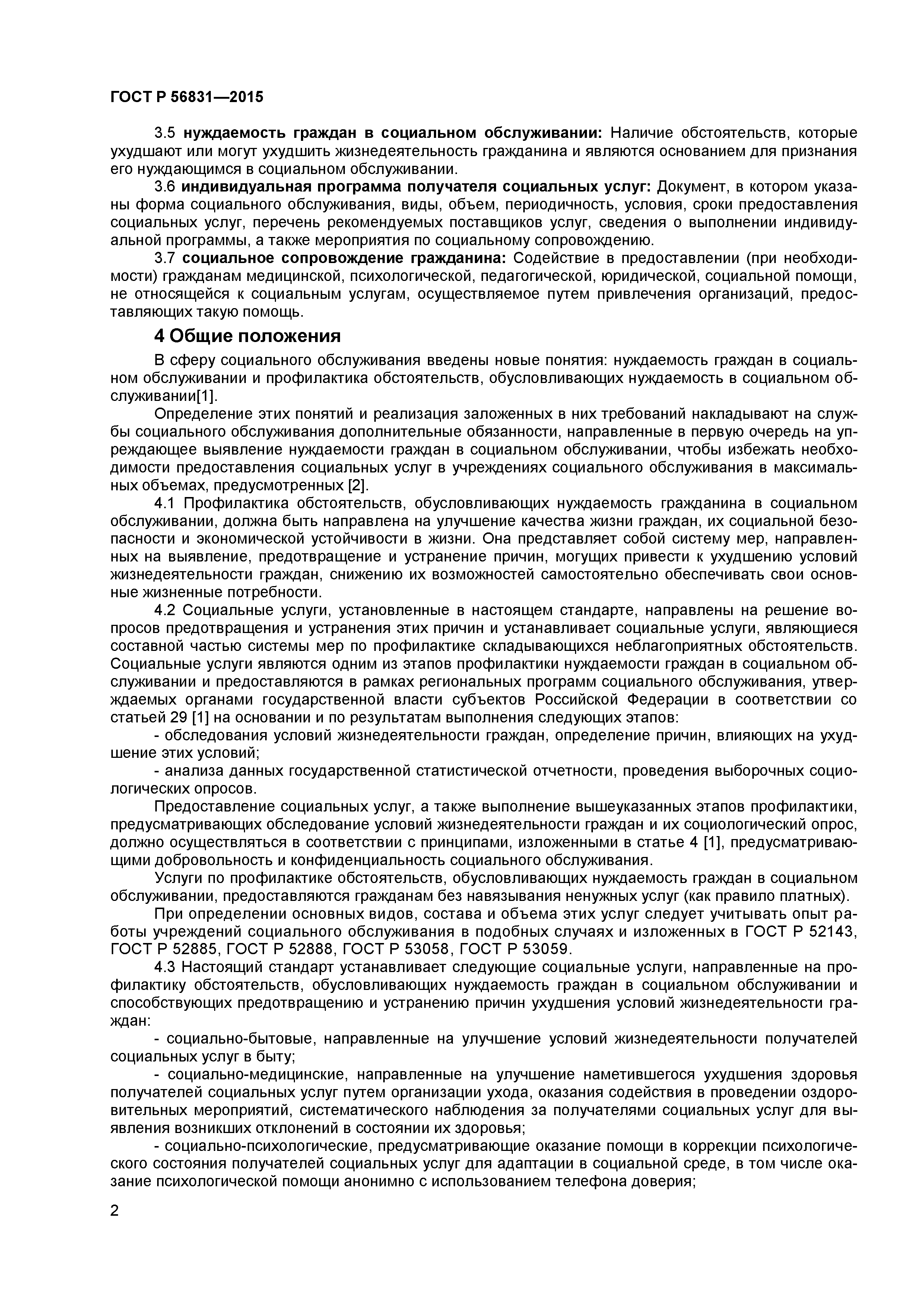 ГОСТ Р 56831-2015