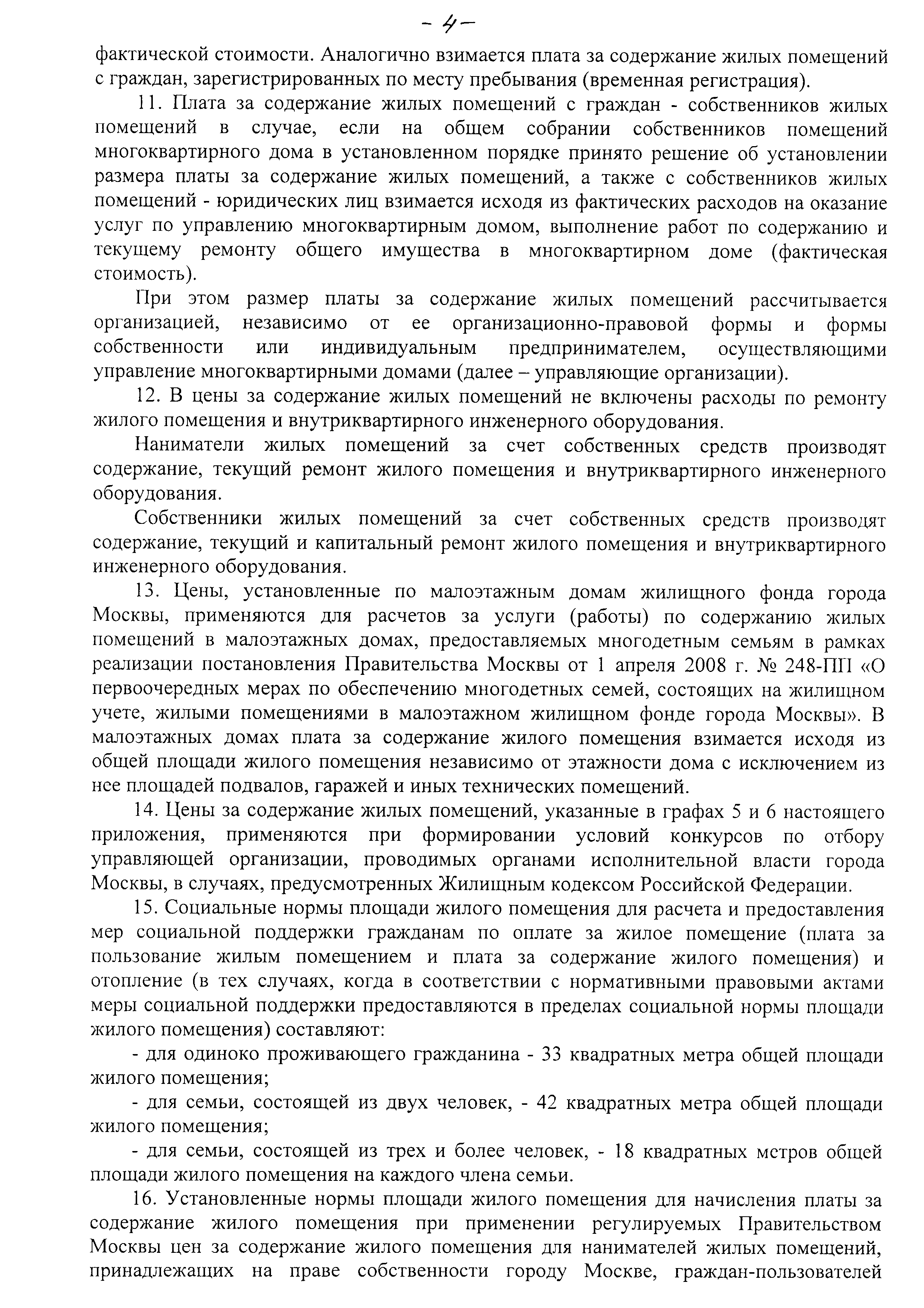 Скачать Постановление 889-ПП Об утверждении цен, ставок и тарифов на  жилищно-коммунальные услуги для населения