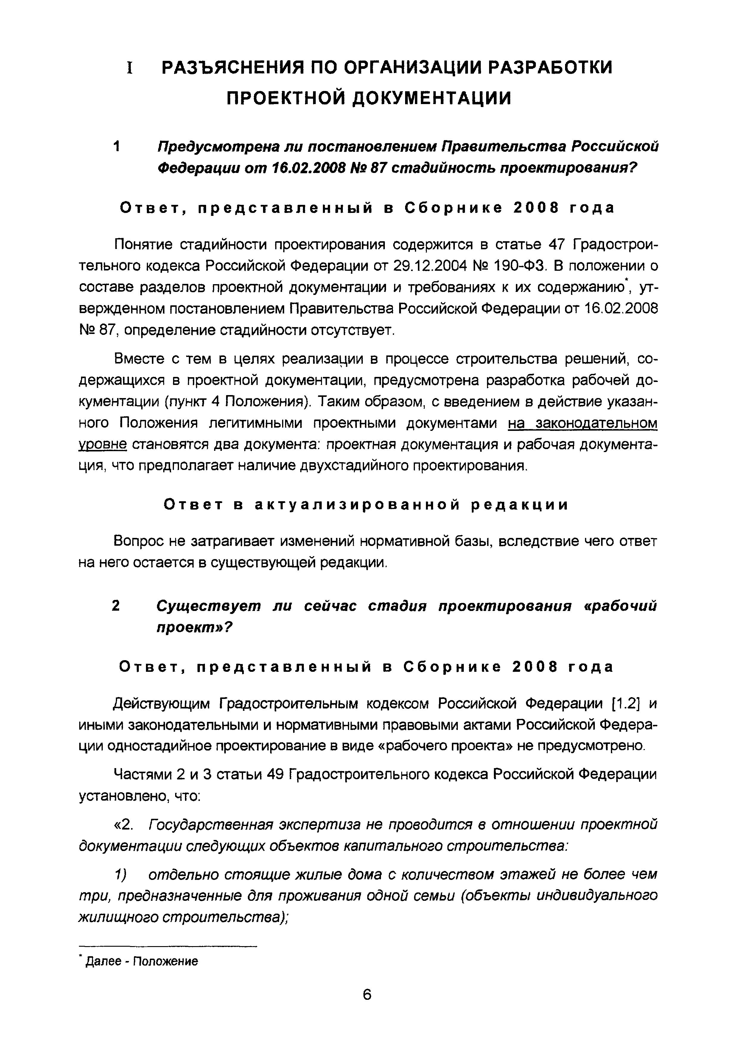 Скачать Сборник разъяснений по предпроектной и проектной подготовке  строительства (Вопросы и ответы). Выпуск 2*