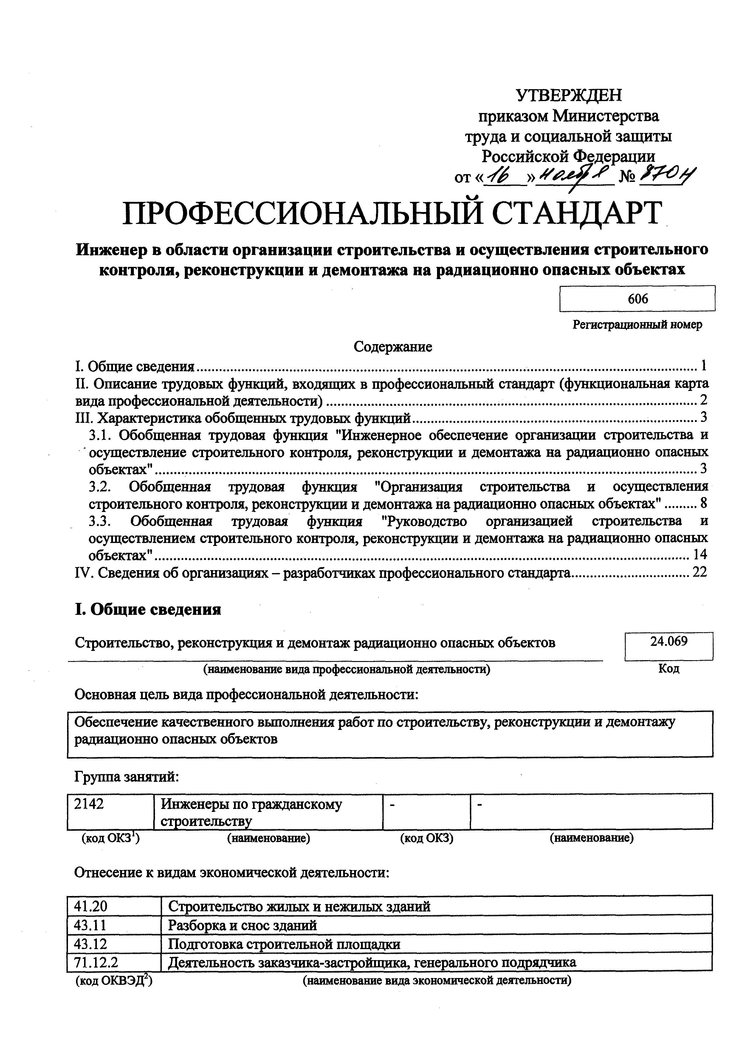 Скачать Приказ 870н Об утверждении профессионального стандарта Инженер в  области организации строительства и осуществления строительного контроля,  реконструкции и демонтажа на радиационно опасных объектах