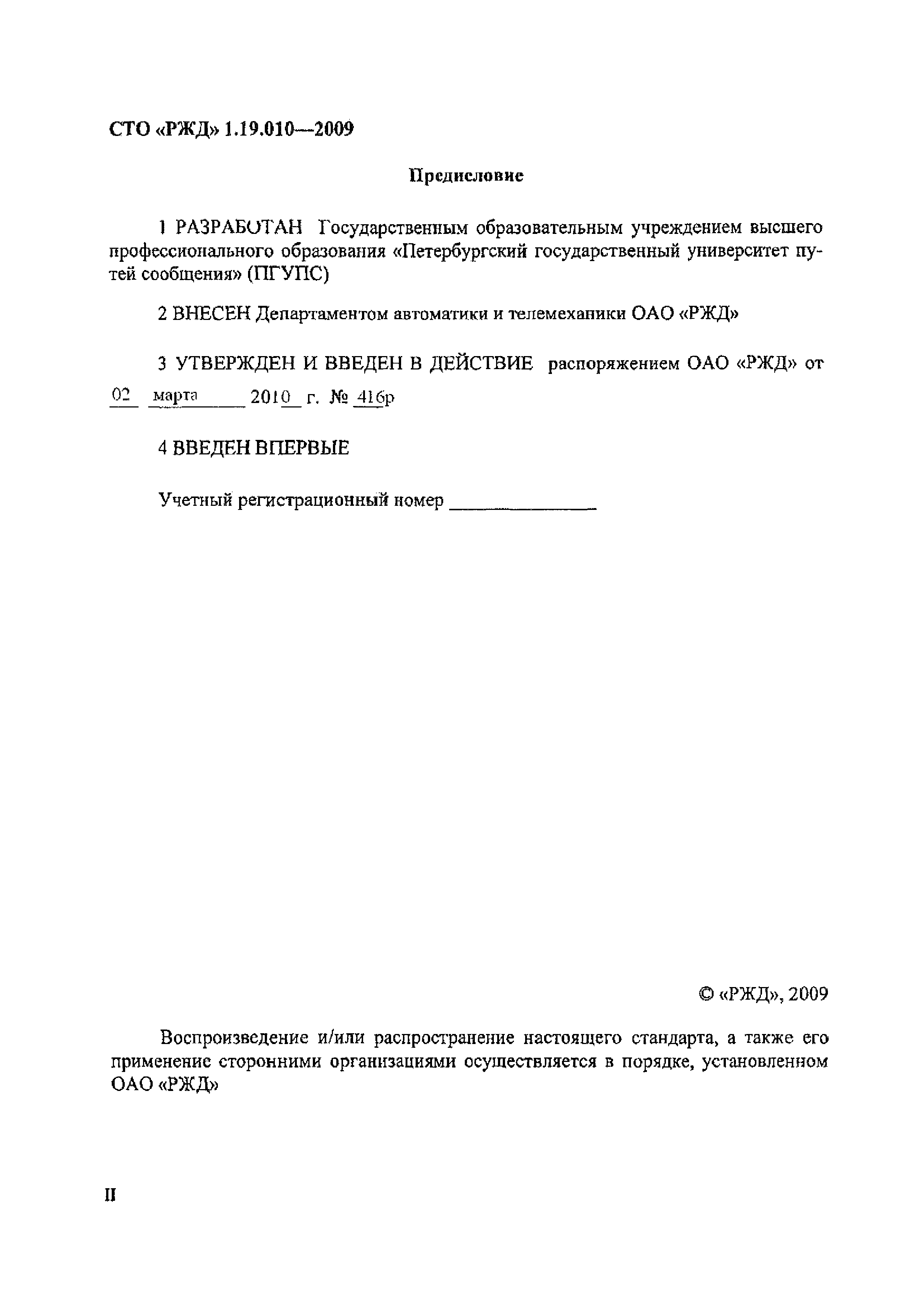 Скачать СТО РЖД 1.19.010-2009 Системы и устройства железнодорожной  автоматики и телемеханики. Выбор и общие правила задания требований по  безопасности