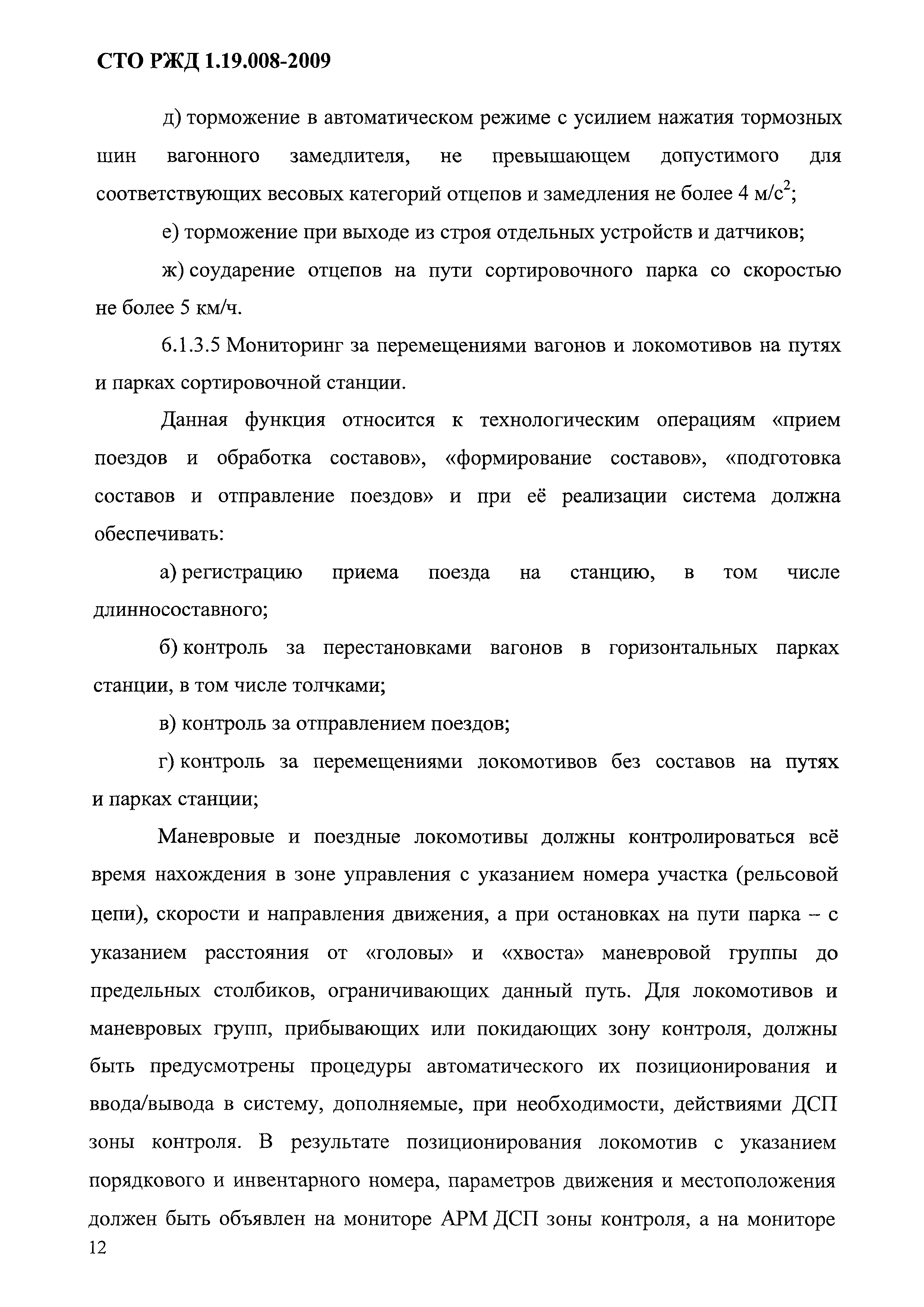 Скачать СТО РЖД 1.19.008-2009 Системы и устройства железнодорожной  автоматики и телемеханики сортировочных станций. Технические требования