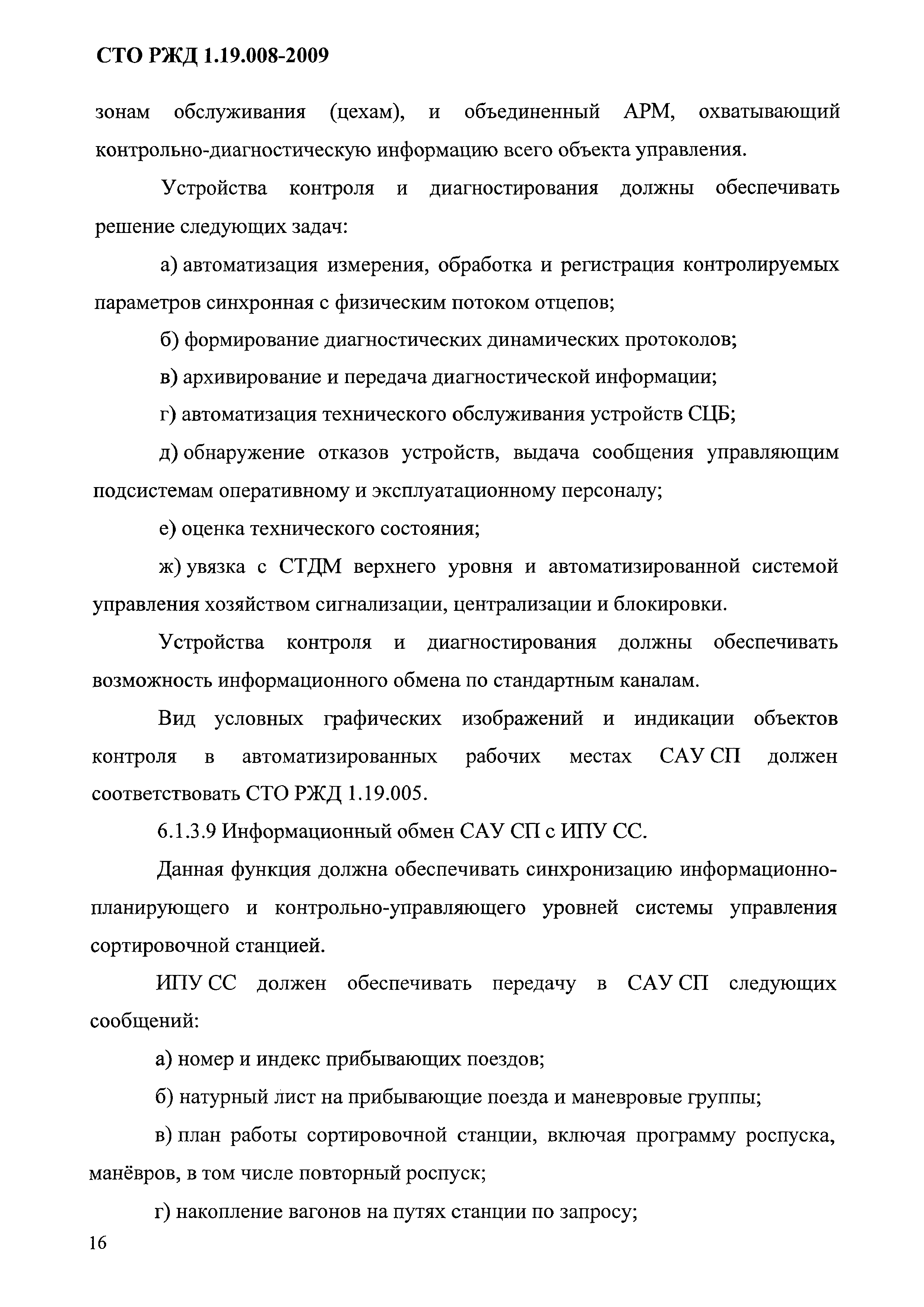 СТО РЖД 1.19.008-2009