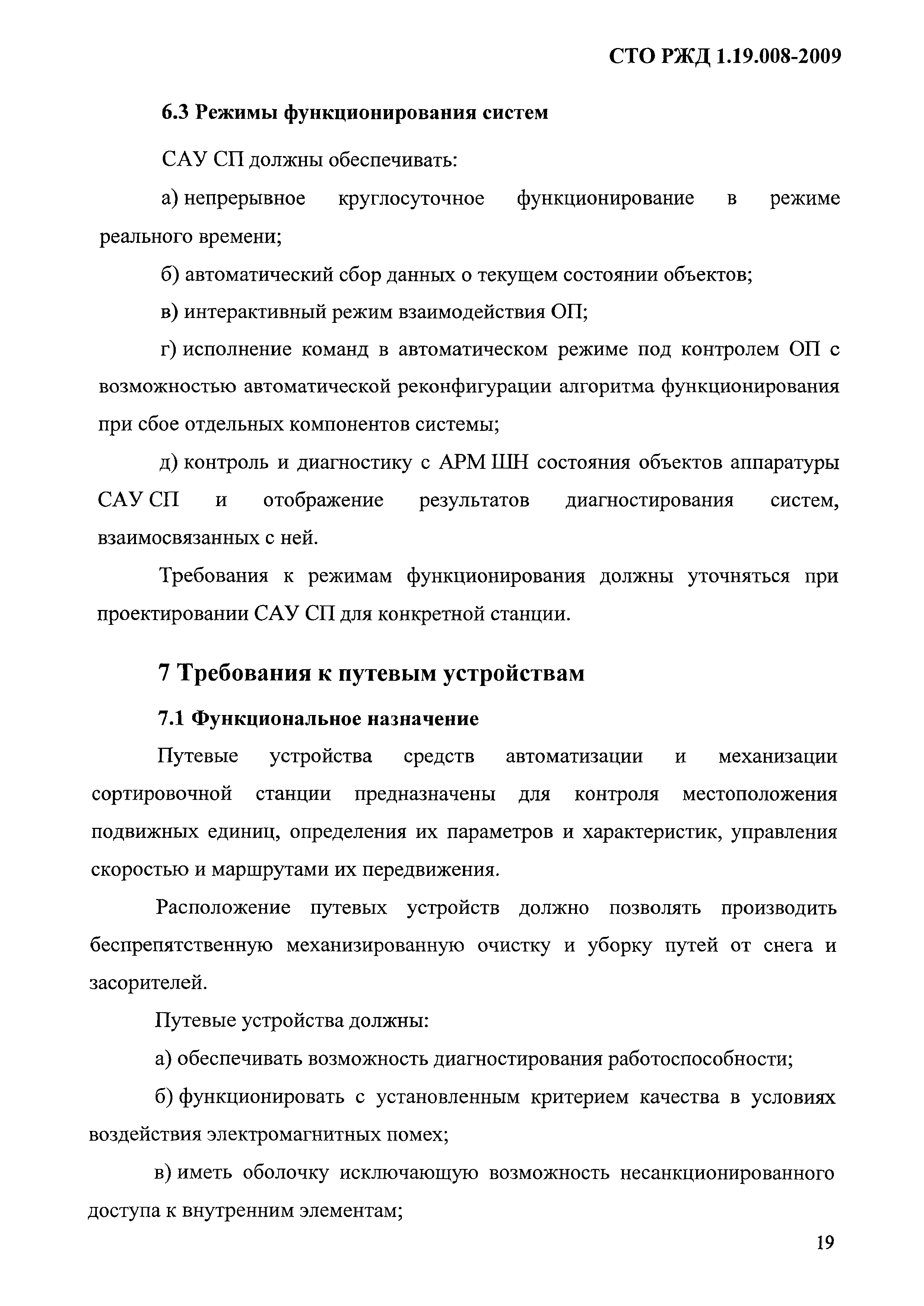 Скачать СТО РЖД 1.19.008-2009 Системы и устройства железнодорожной  автоматики и телемеханики сортировочных станций. Технические требования