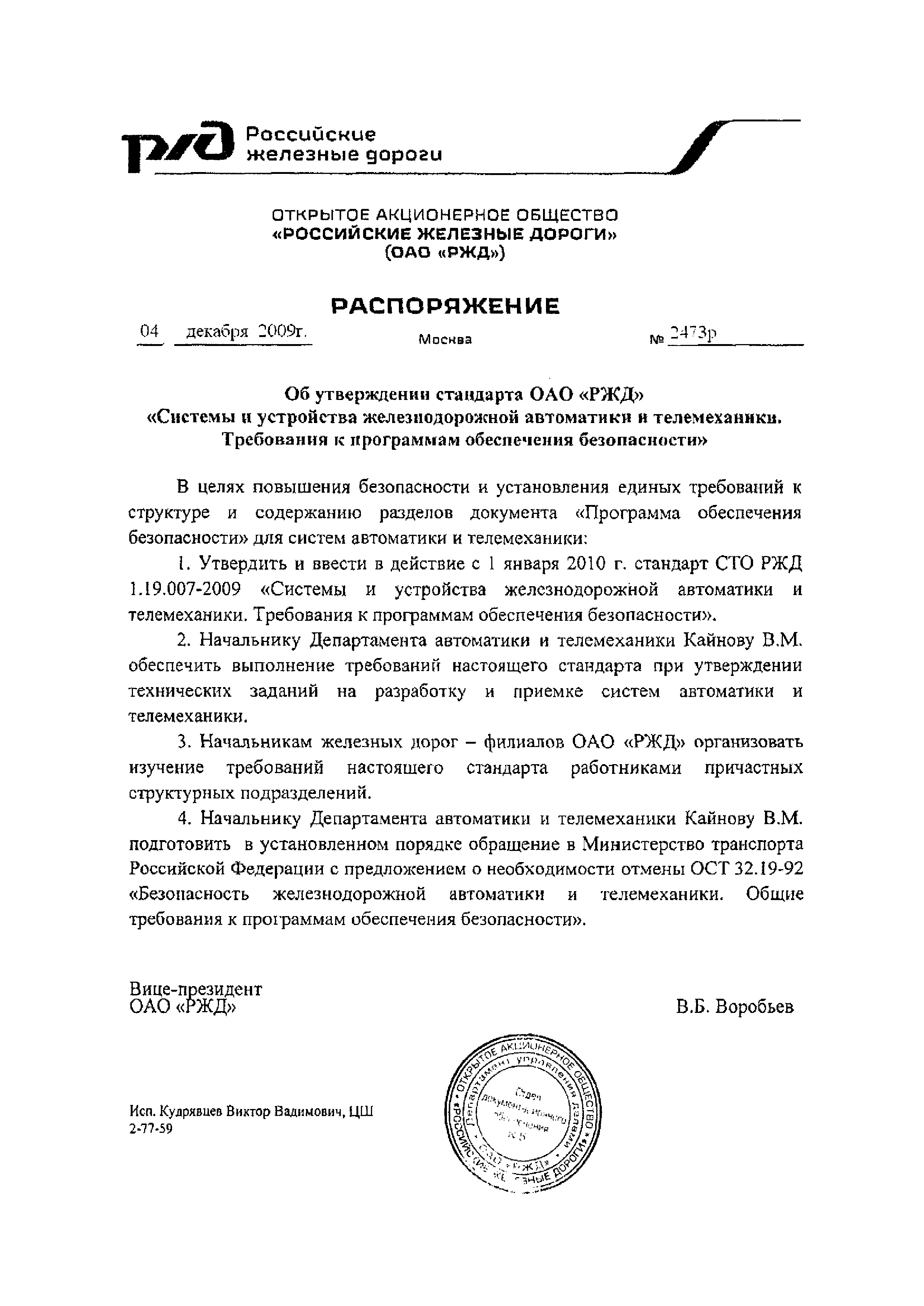 Скачать СТО РЖД 1.19.007-2009 Системы и устройства железнодорожной  автоматики и телемеханики. Требования к программам обеспечения безопасности