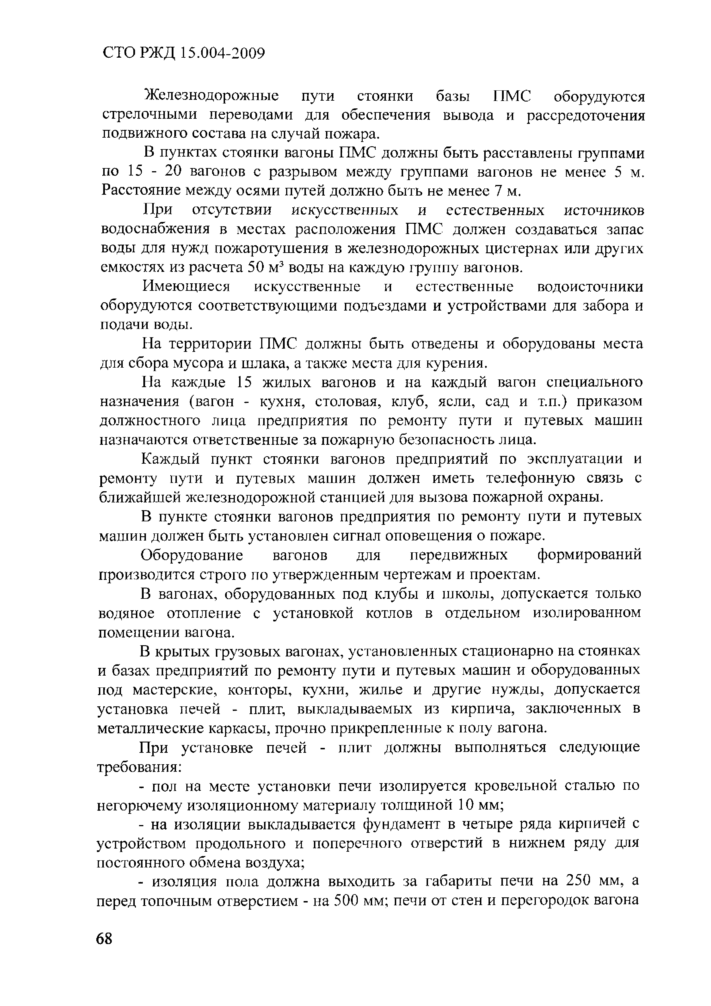 Скачать СТО РЖД 1.15.004-2009 Объекты инфраструктуры железных дорог.  Требования по обеспечению пожарной безопасности