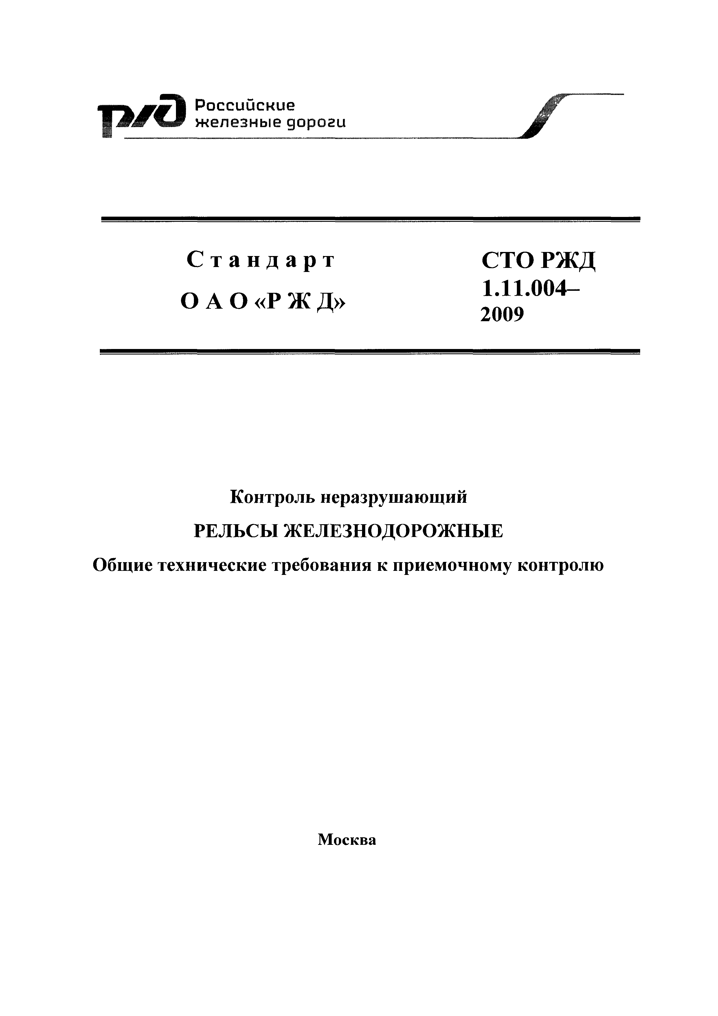 СТО РЖД 1.11.004-2009