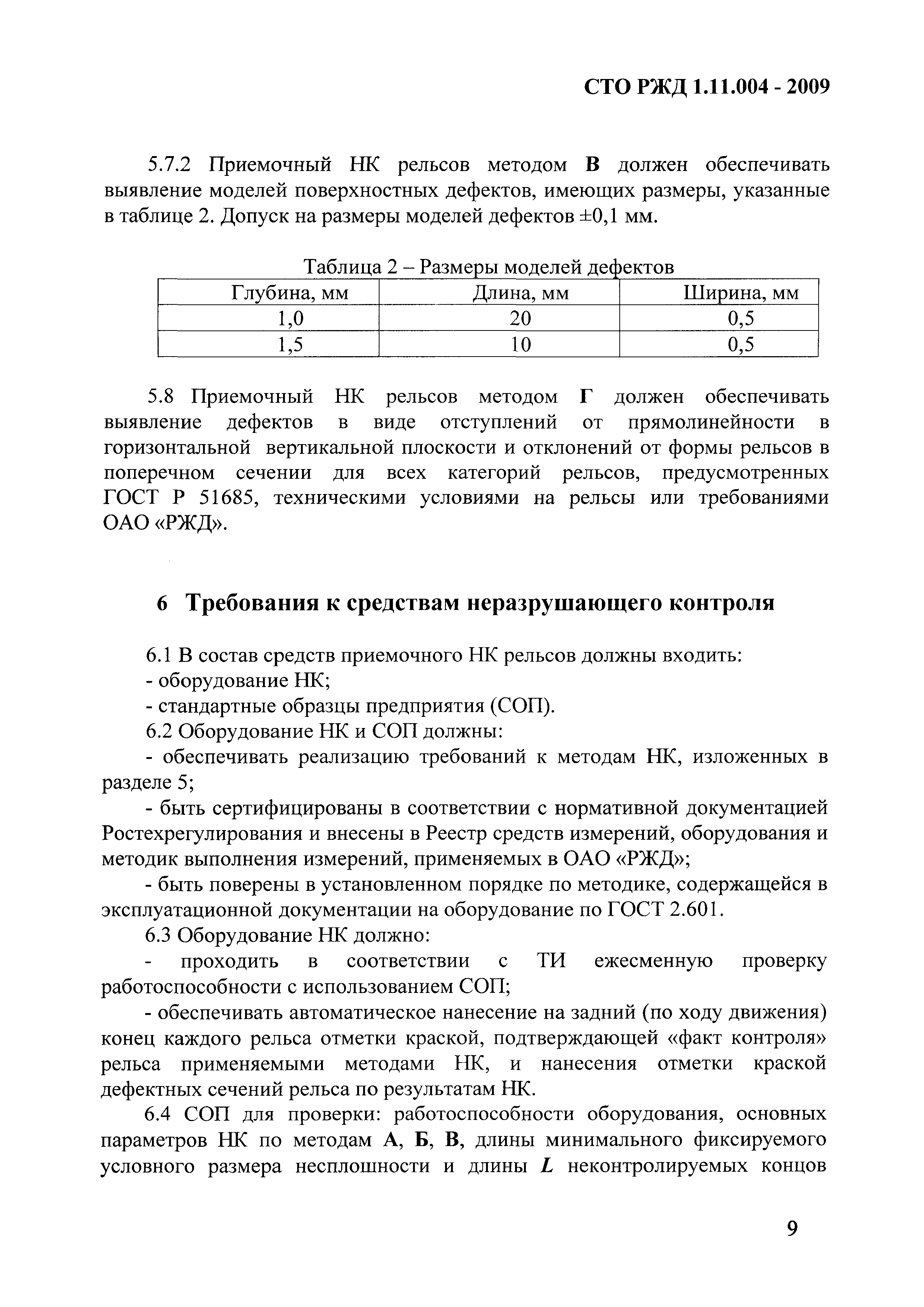 СТО РЖД 1.11.004-2009