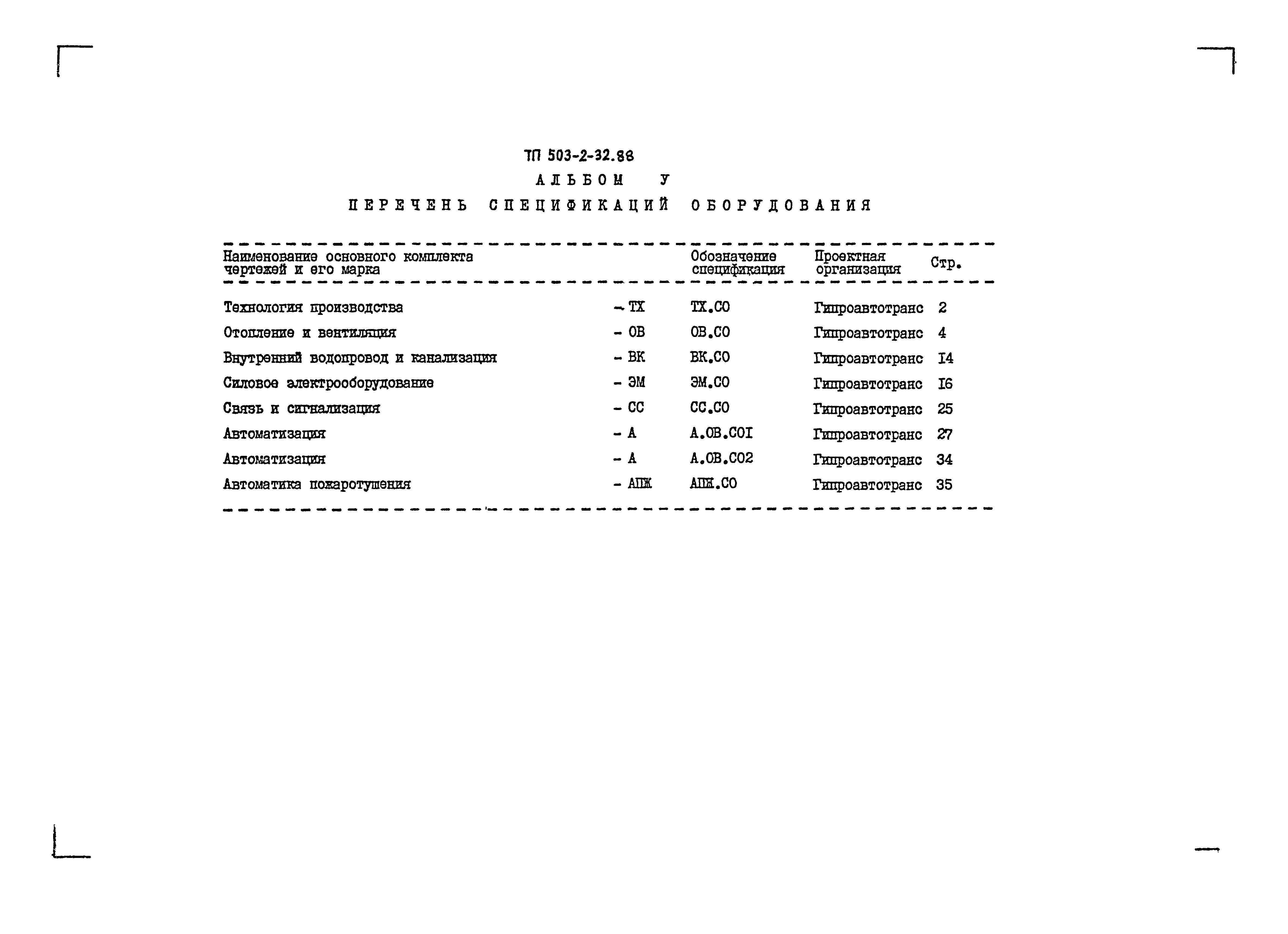 Типовой проект 503-2-32.88
