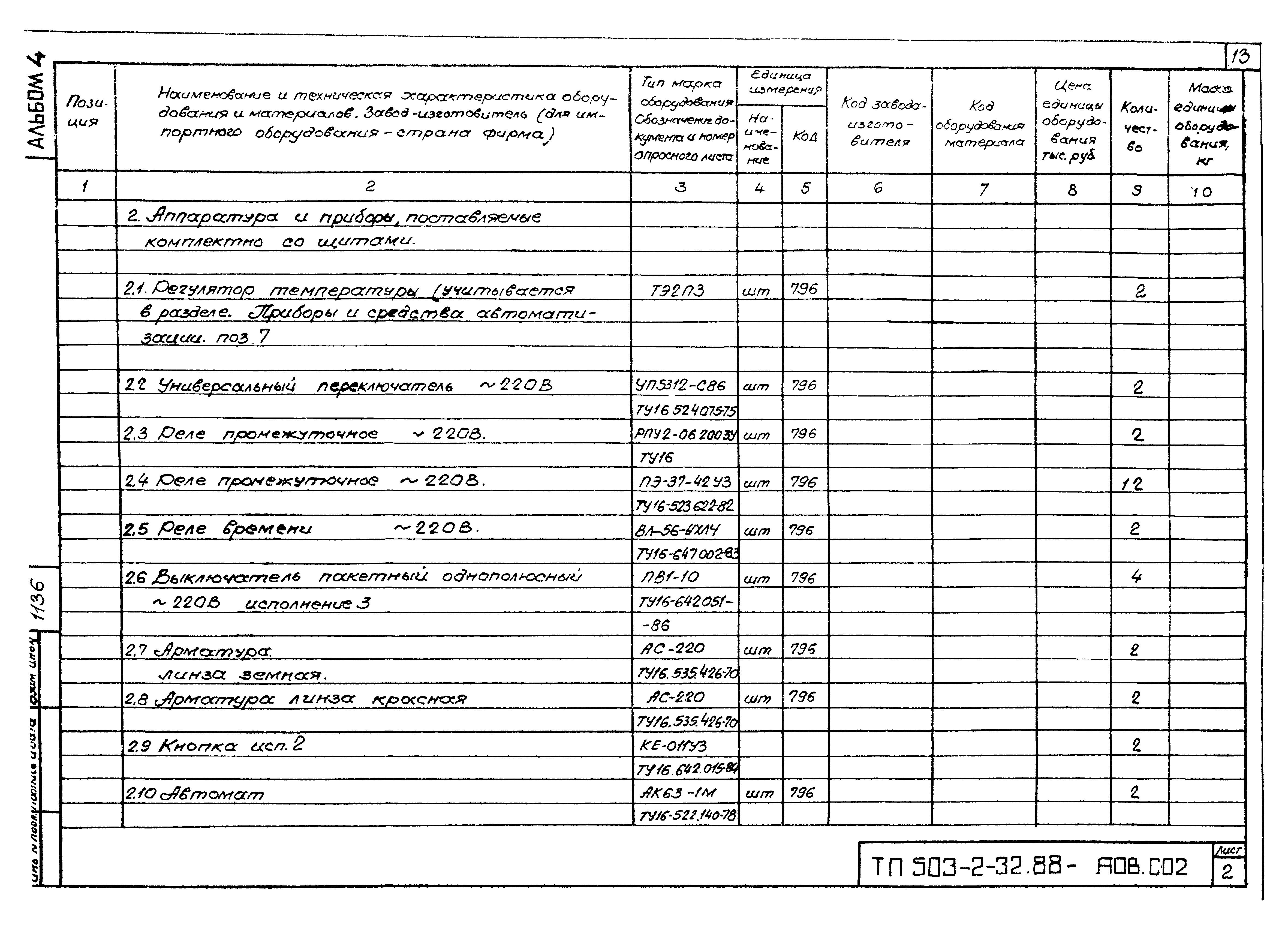 Типовой проект 503-2-32.88