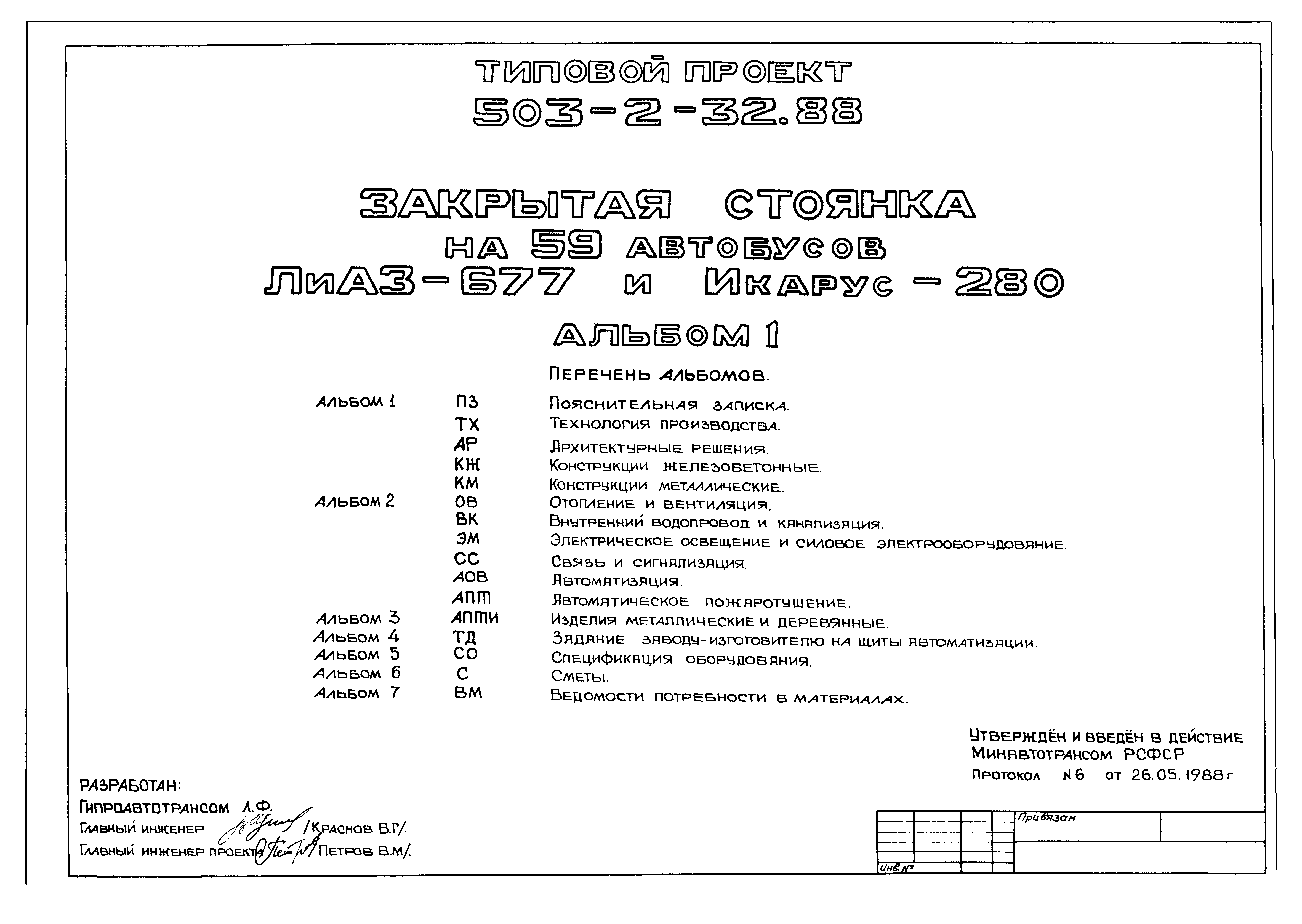 Типовой проект 503-2-32.88