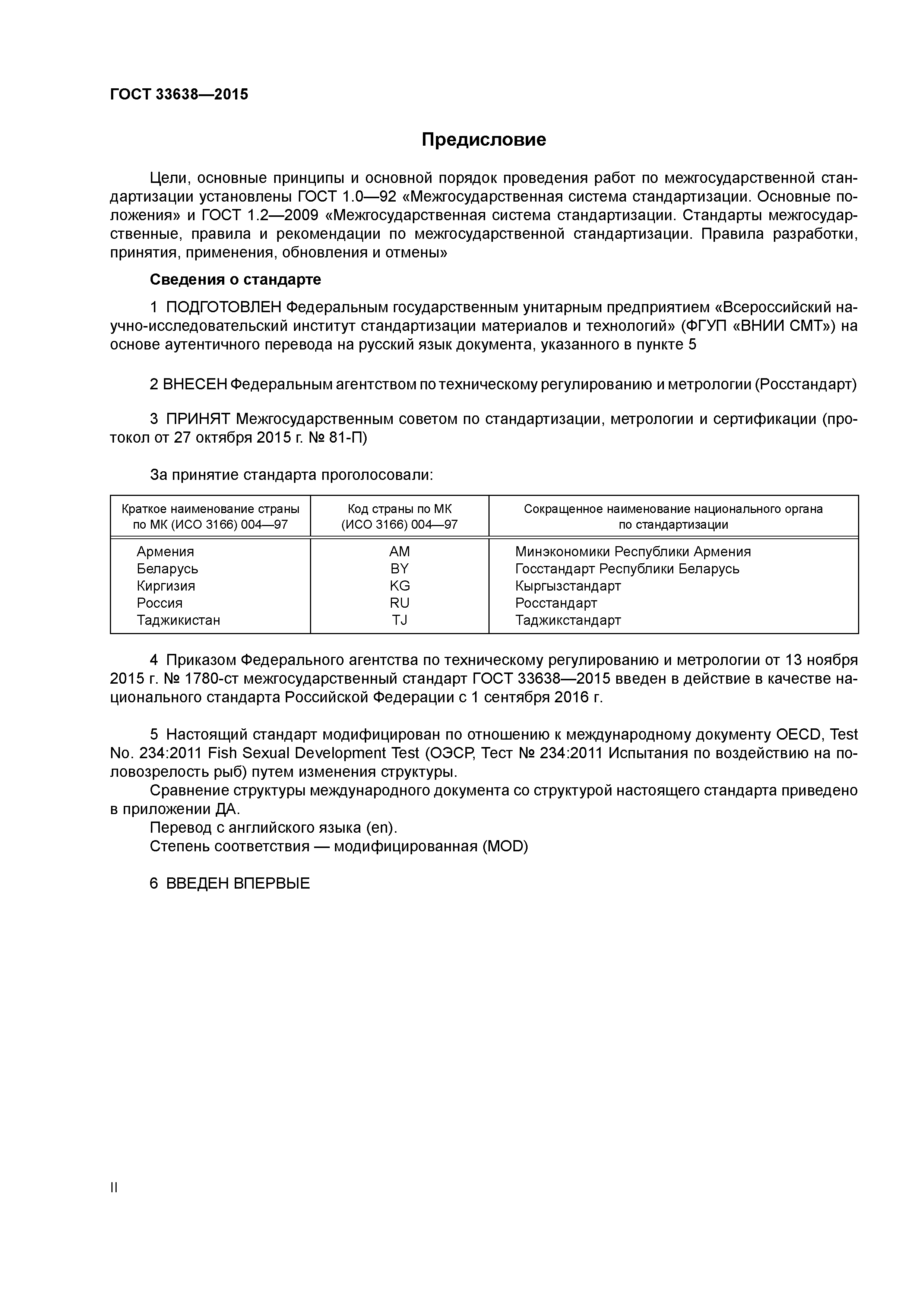 ГОСТ 33638-2015