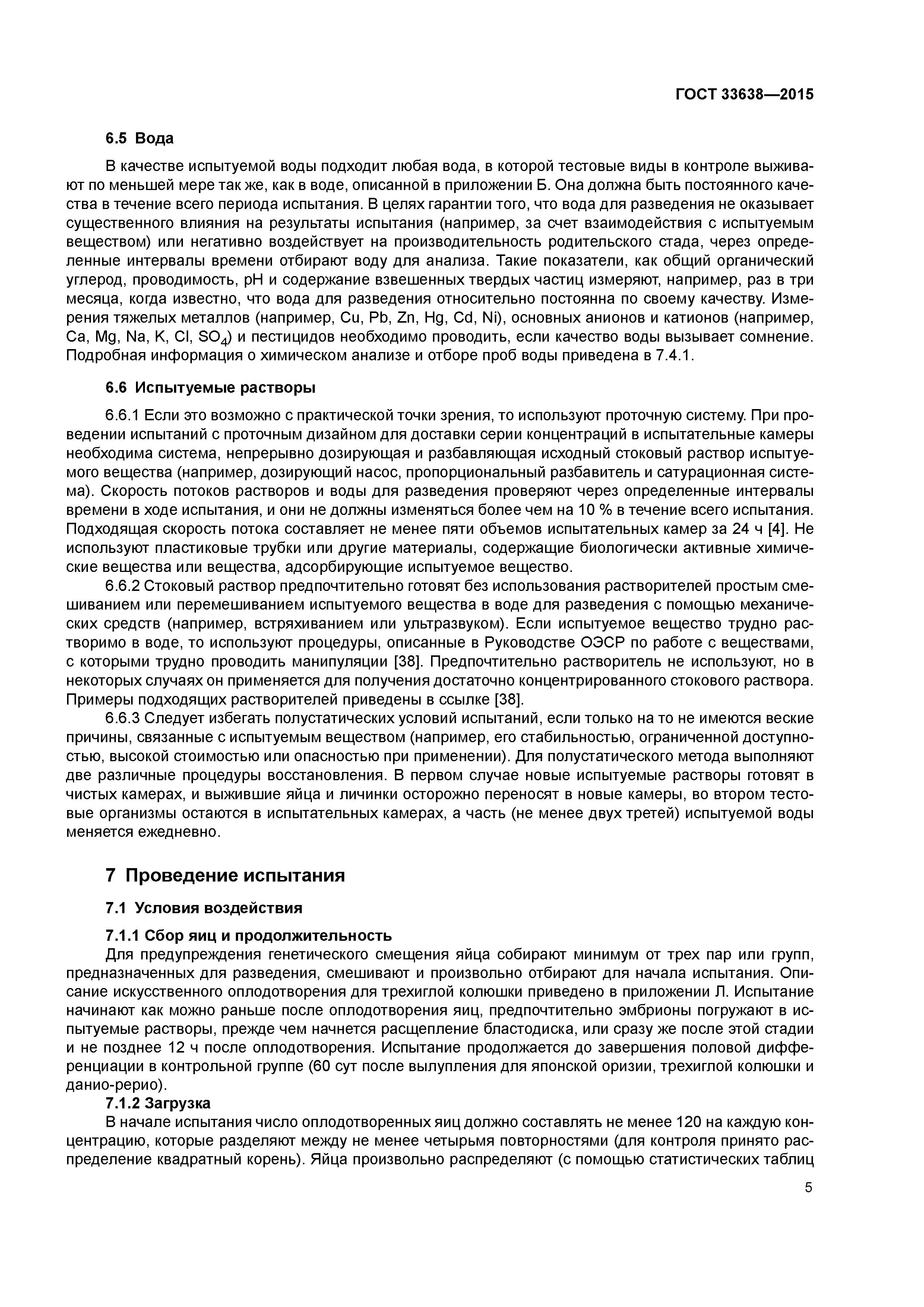ГОСТ 33638-2015
