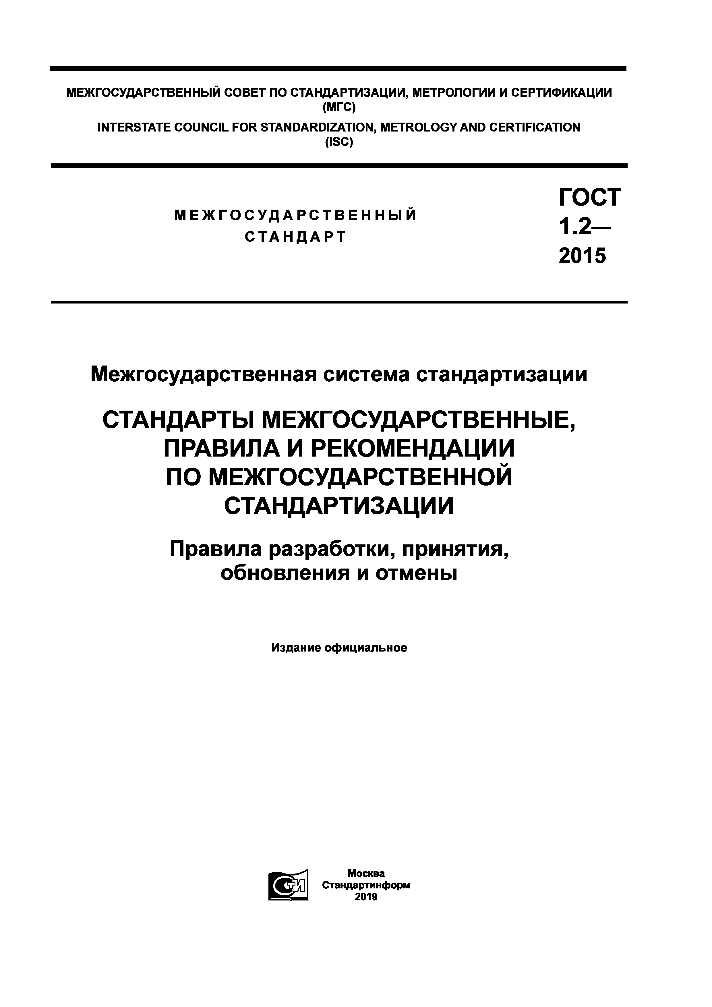 Скачать ГОСТ 1.2-2015 Межгосударственная Система Стандартизации.