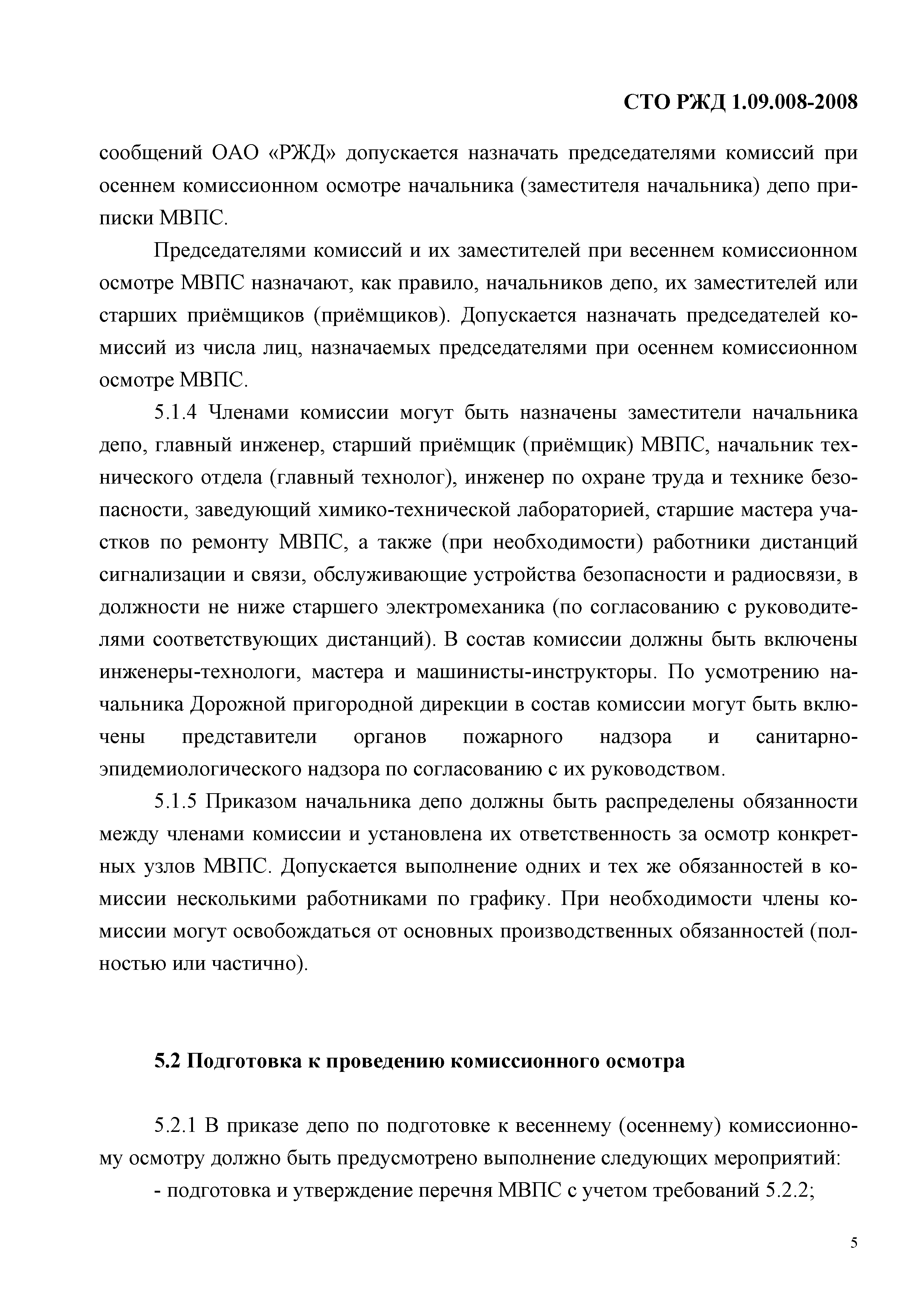СТО РЖД 1.09.008-2008