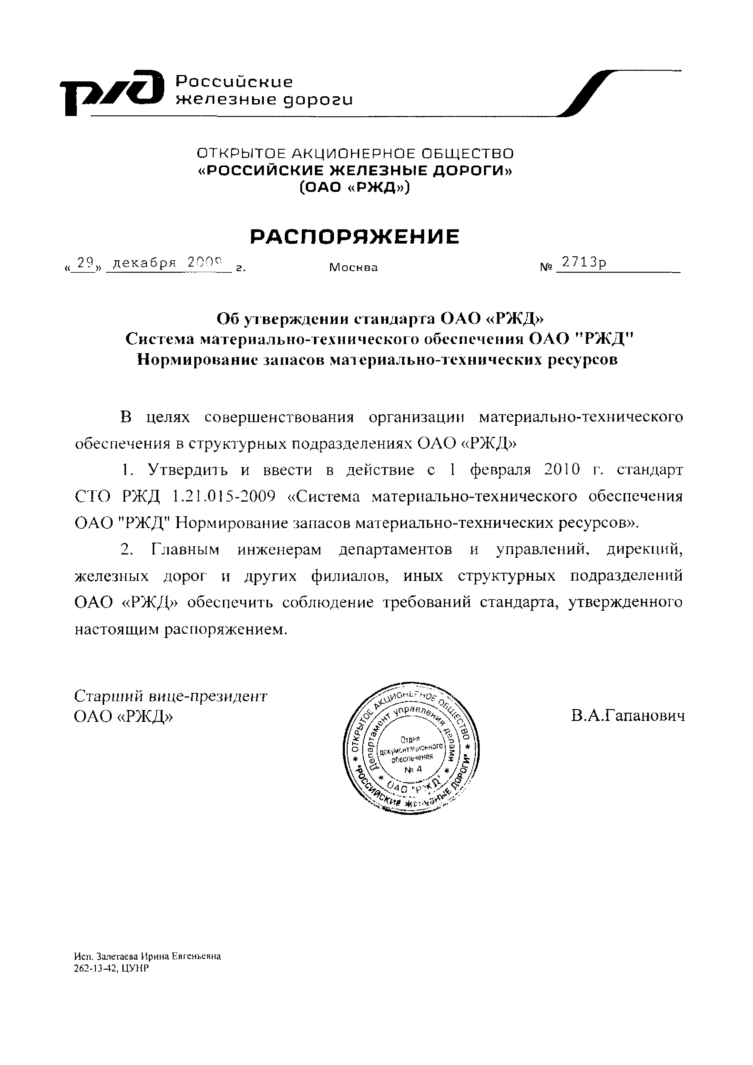 СТО РЖД 1.21.015-2009