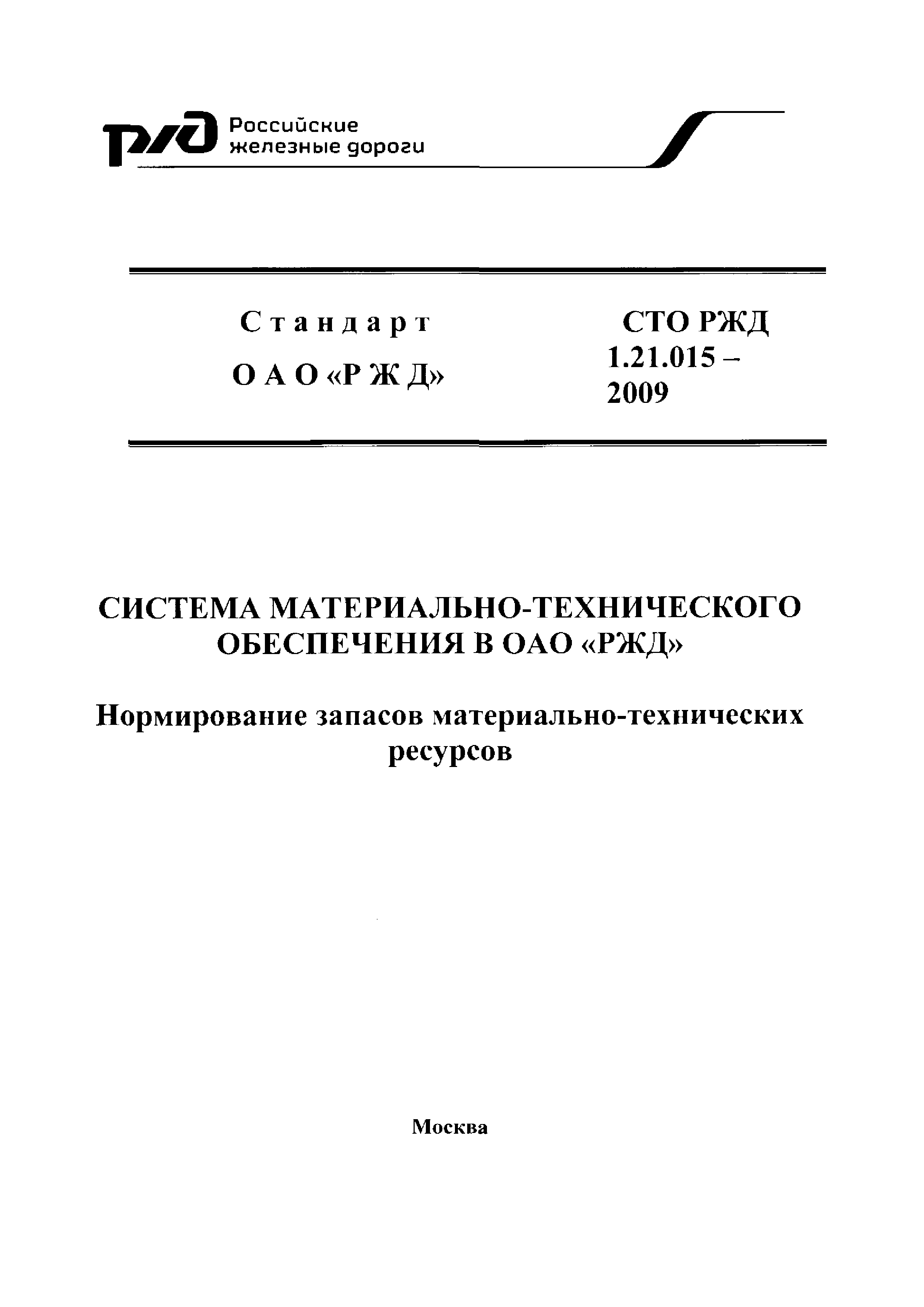 СТО РЖД 1.21.015-2009