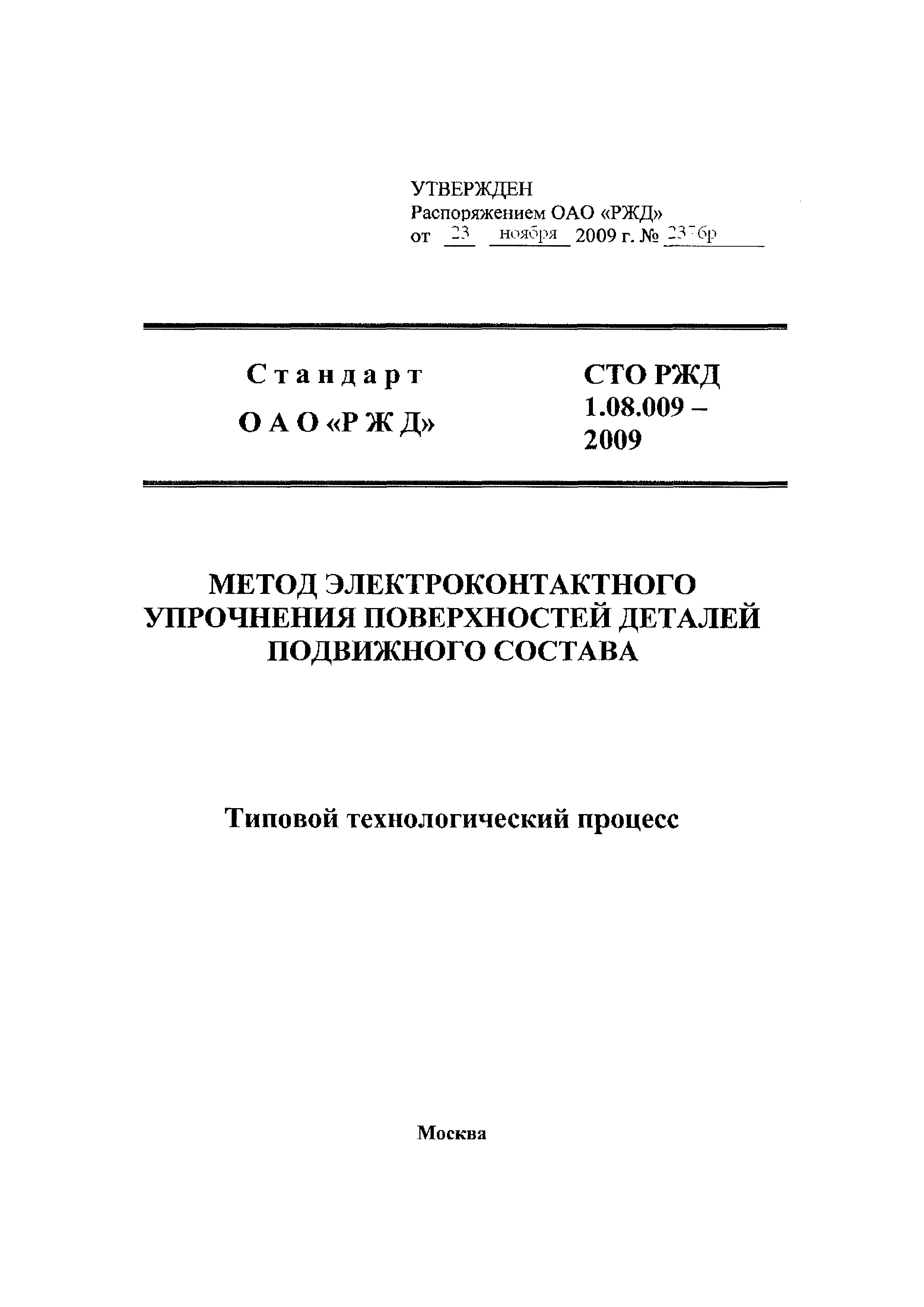 СТО РЖД 1.08.009-2009