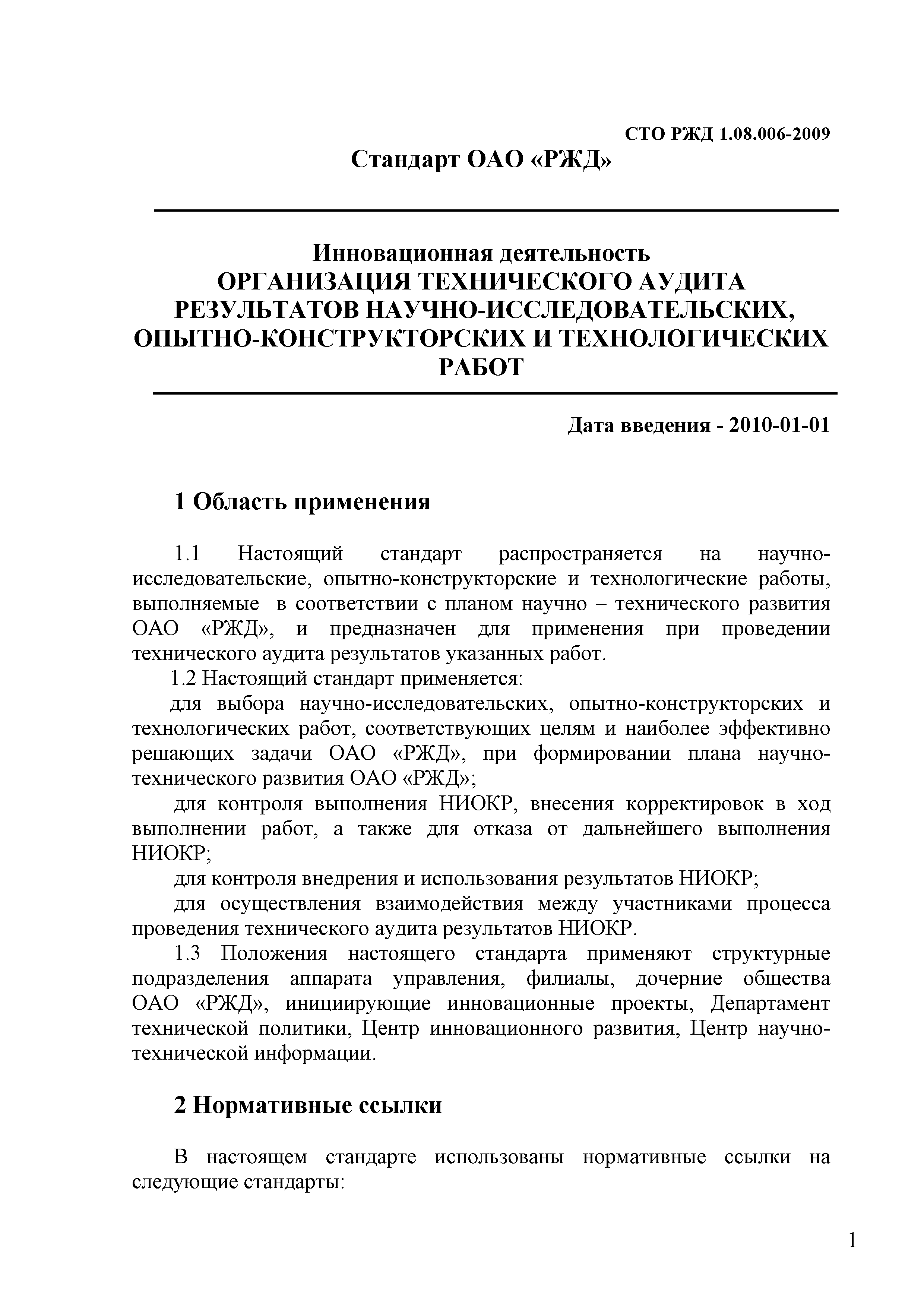 СТО РЖД 1.08.006-2009