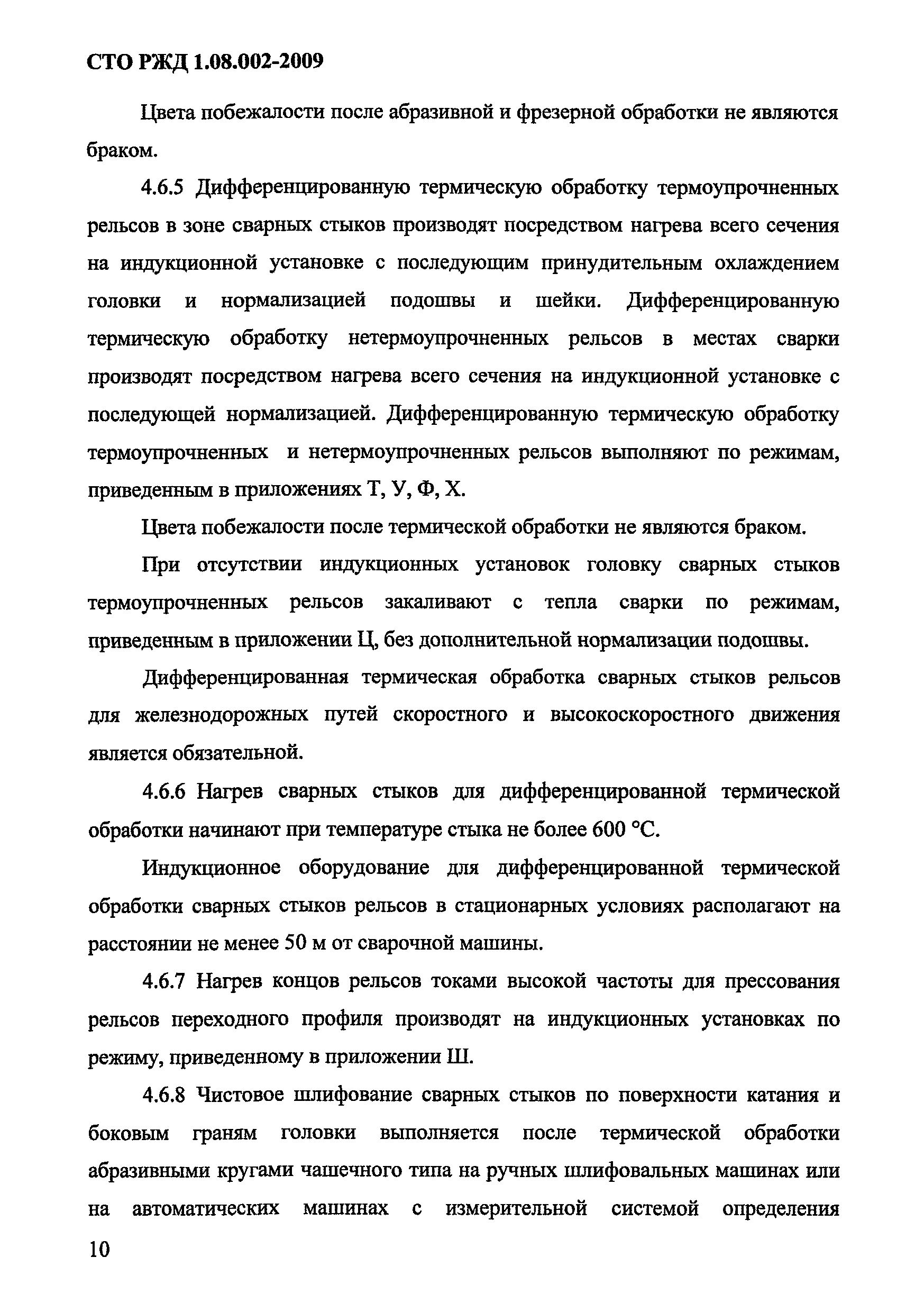 СТО РЖД 1.08.002-2009