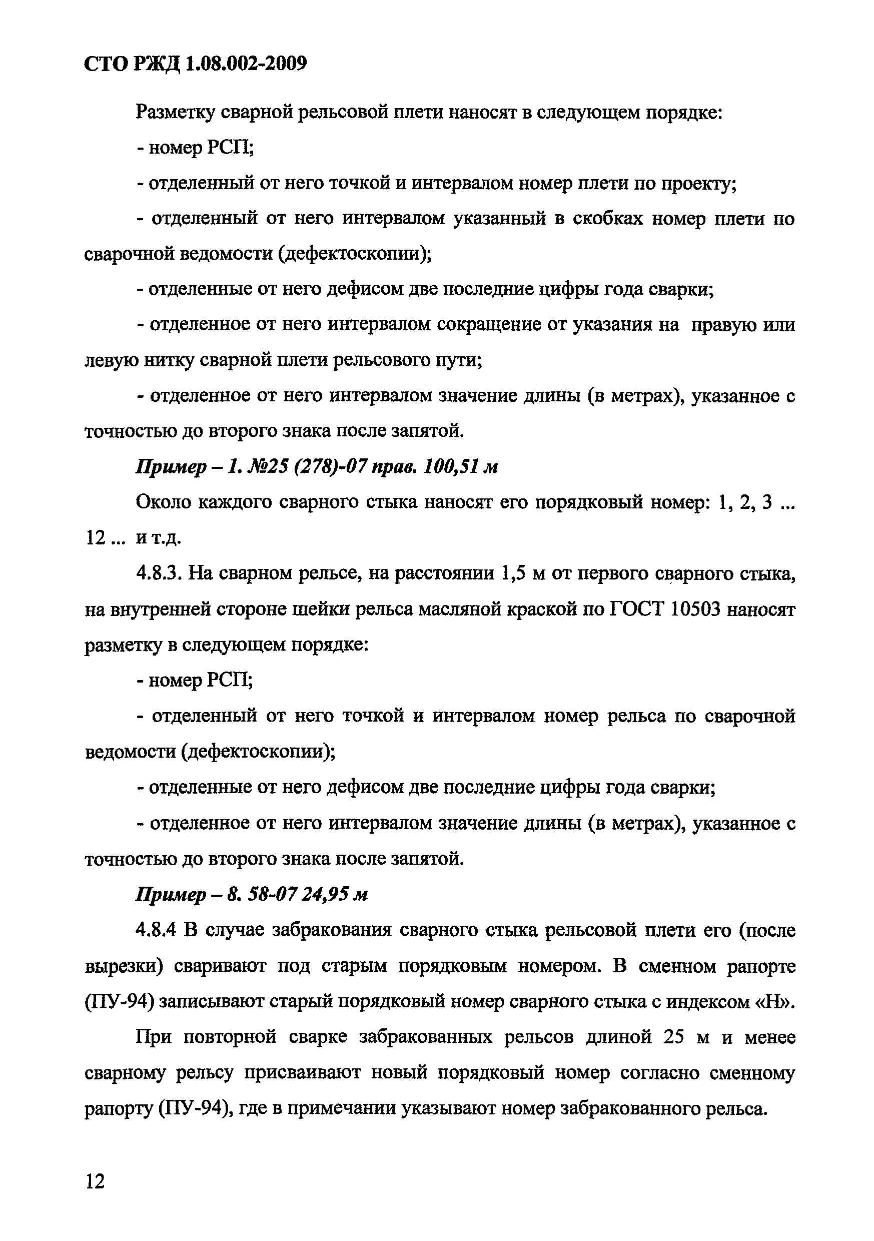 СТО РЖД 1.08.002-2009