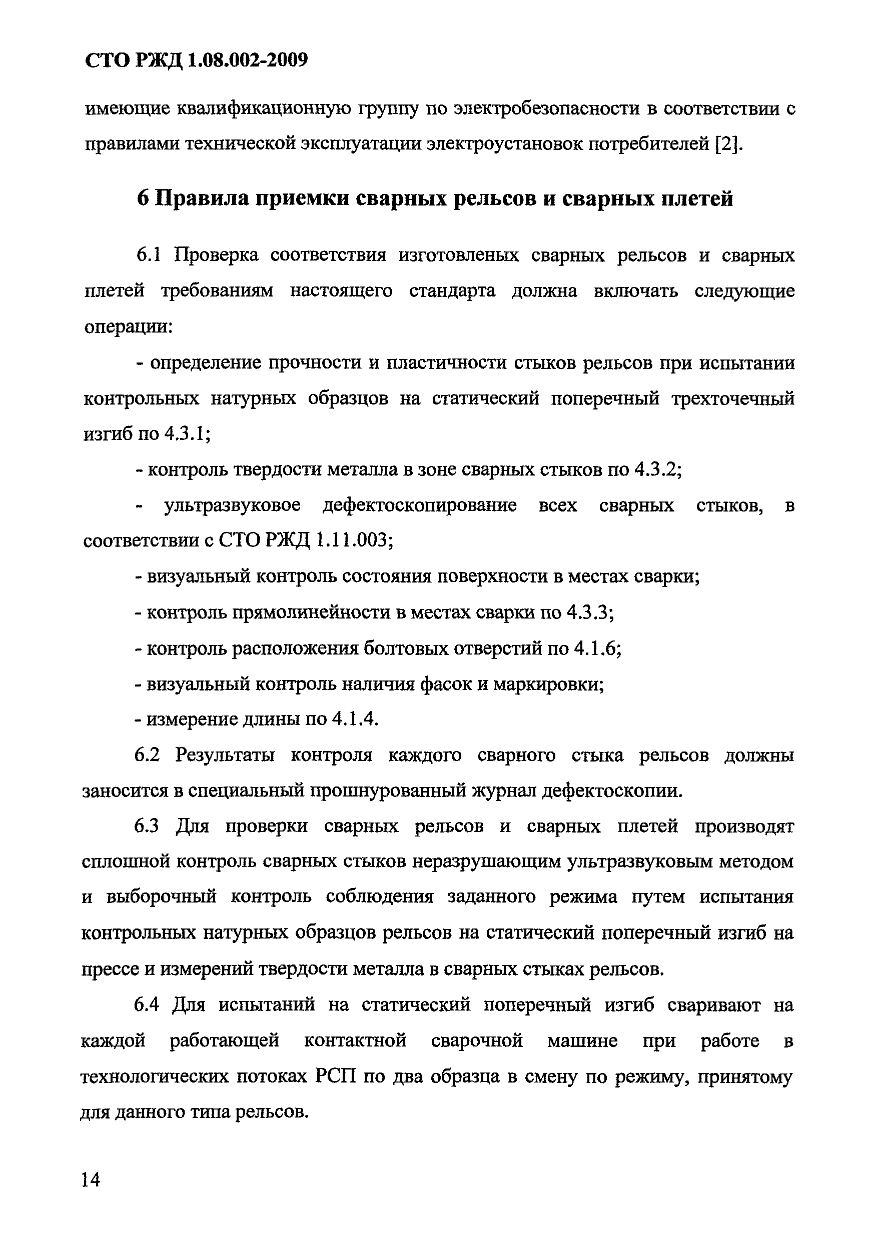 СТО РЖД 1.08.002-2009