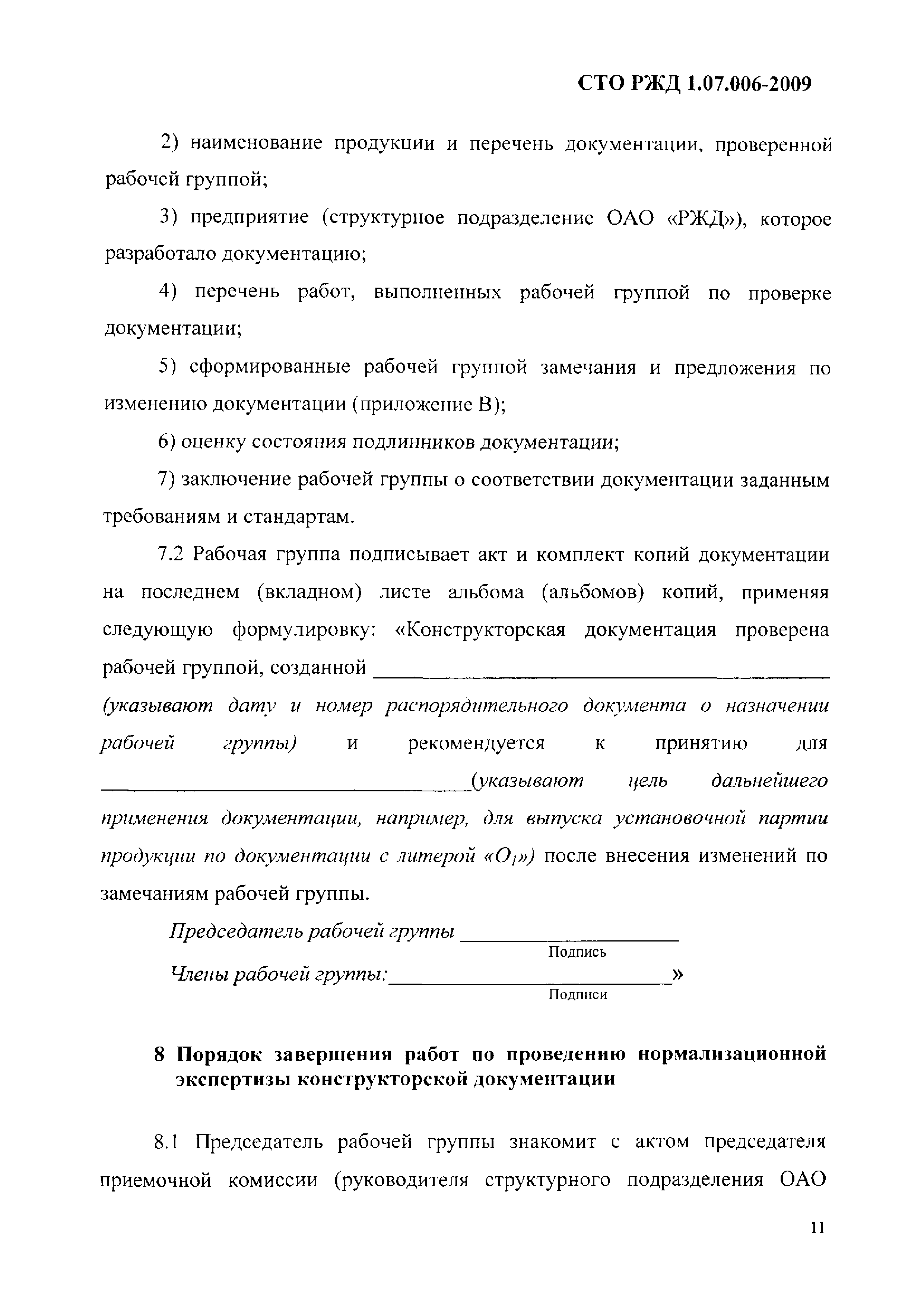 СТО РЖД 1.07.006-2009