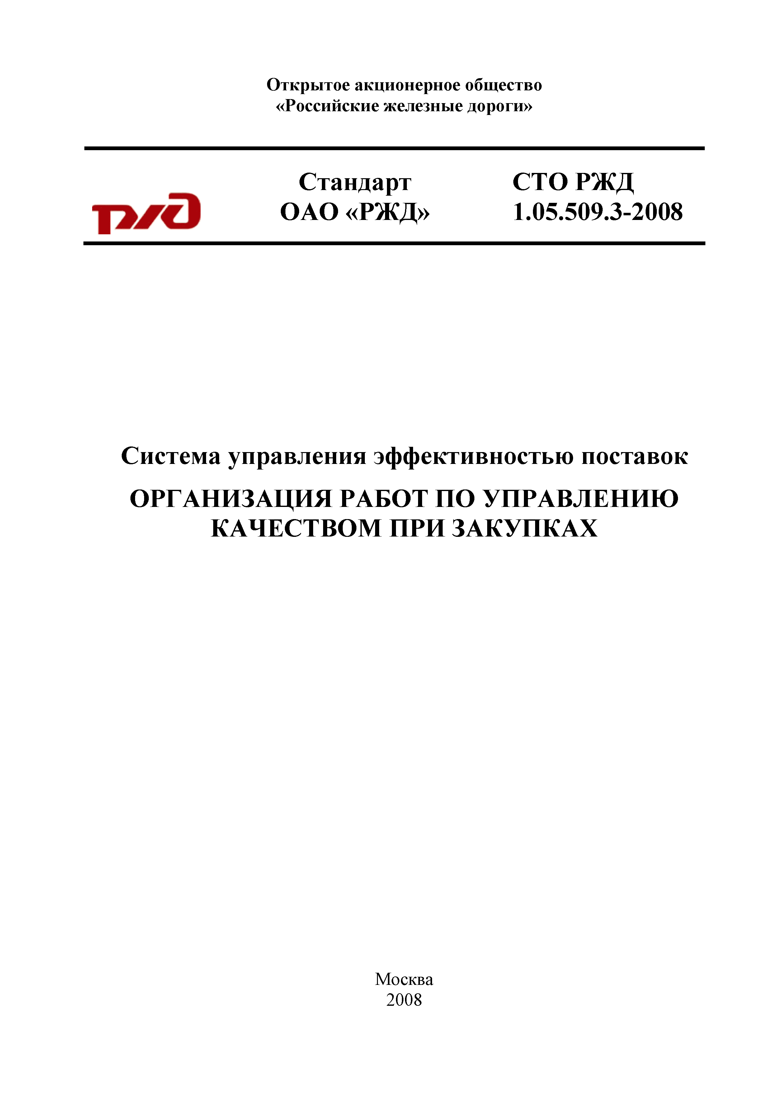 СТО РЖД 1.05.509.3-2008