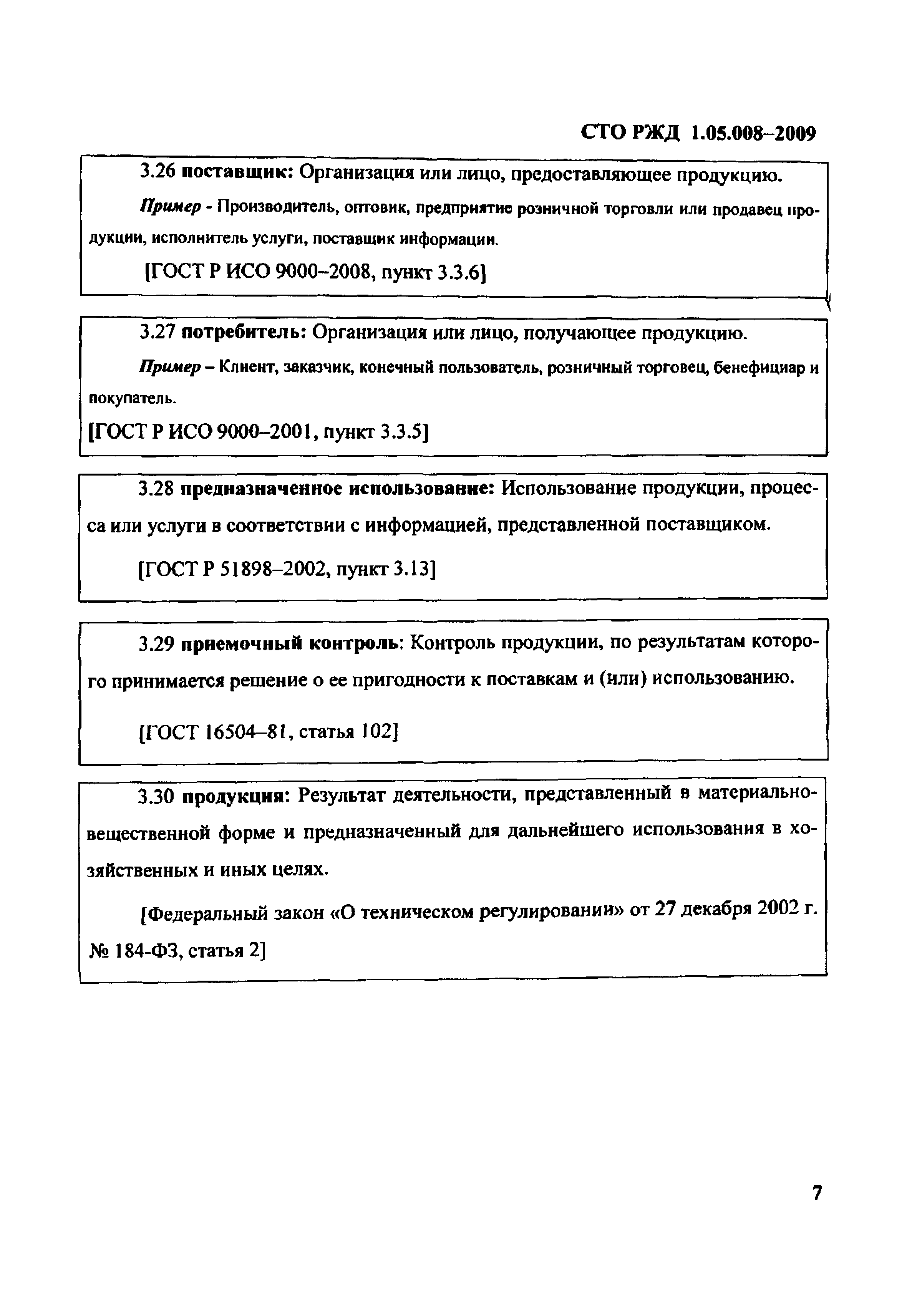 Скачать СТО РЖД 1.05.008-2009 Дифференцированный контроль качества  потребляемой продукции. Методы организации и порядок проведения