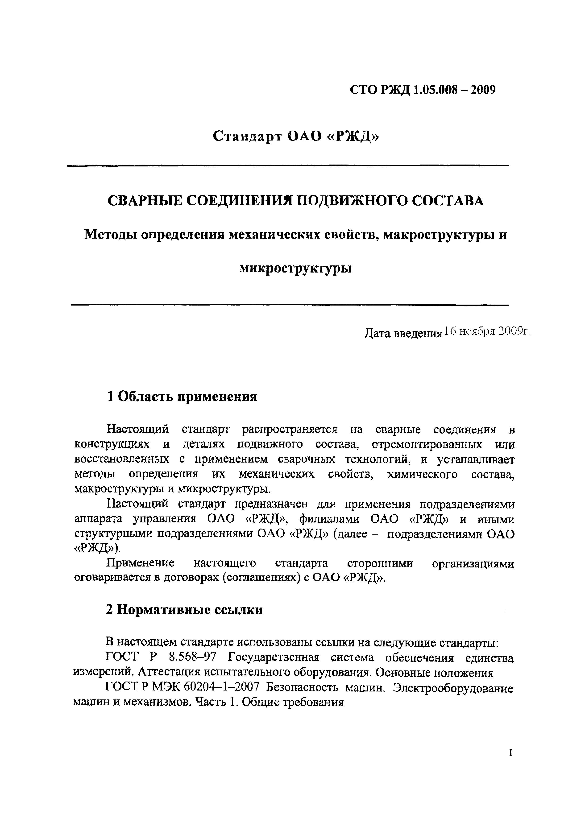 Скачать СТО РЖД 1.05.008-2009 Сварные соединения подвижного состава. Методы  определения механических свойств, макроструктуры и микроструктуры