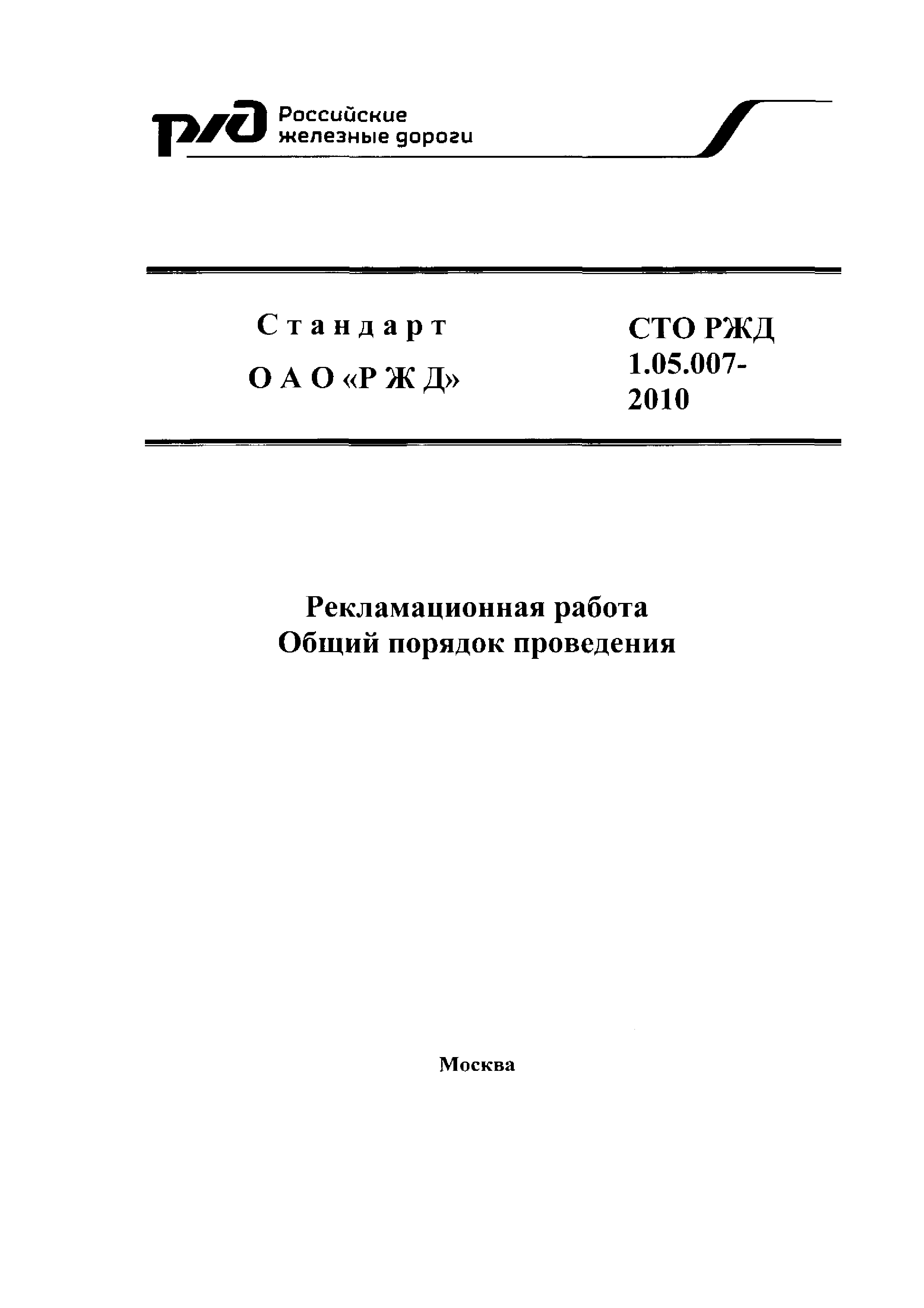 Скачать СТО РЖД 1.05.007-2010 Рекламационная работа. Общий порядок  проведения