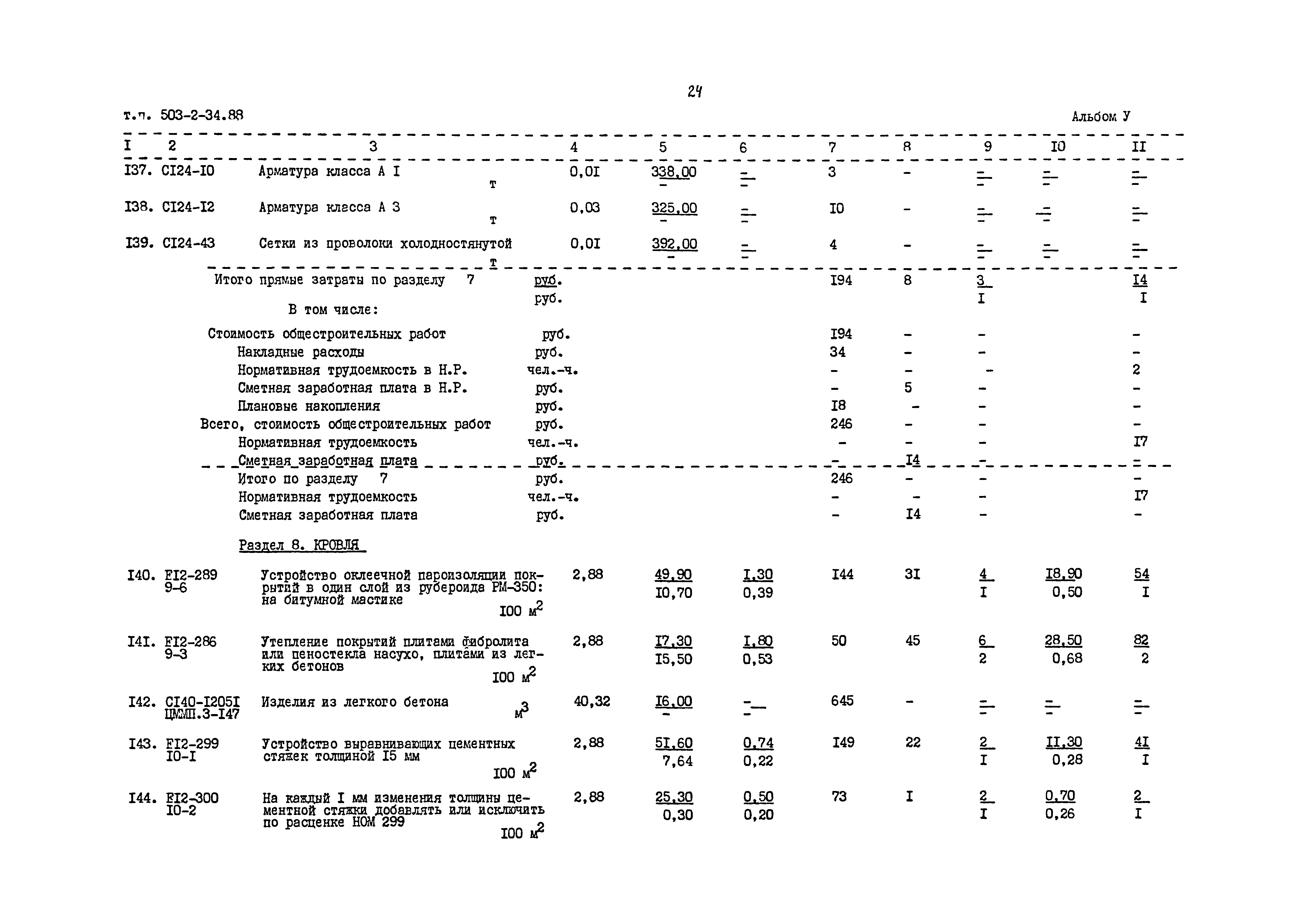Типовой проект 503-2-34.88
