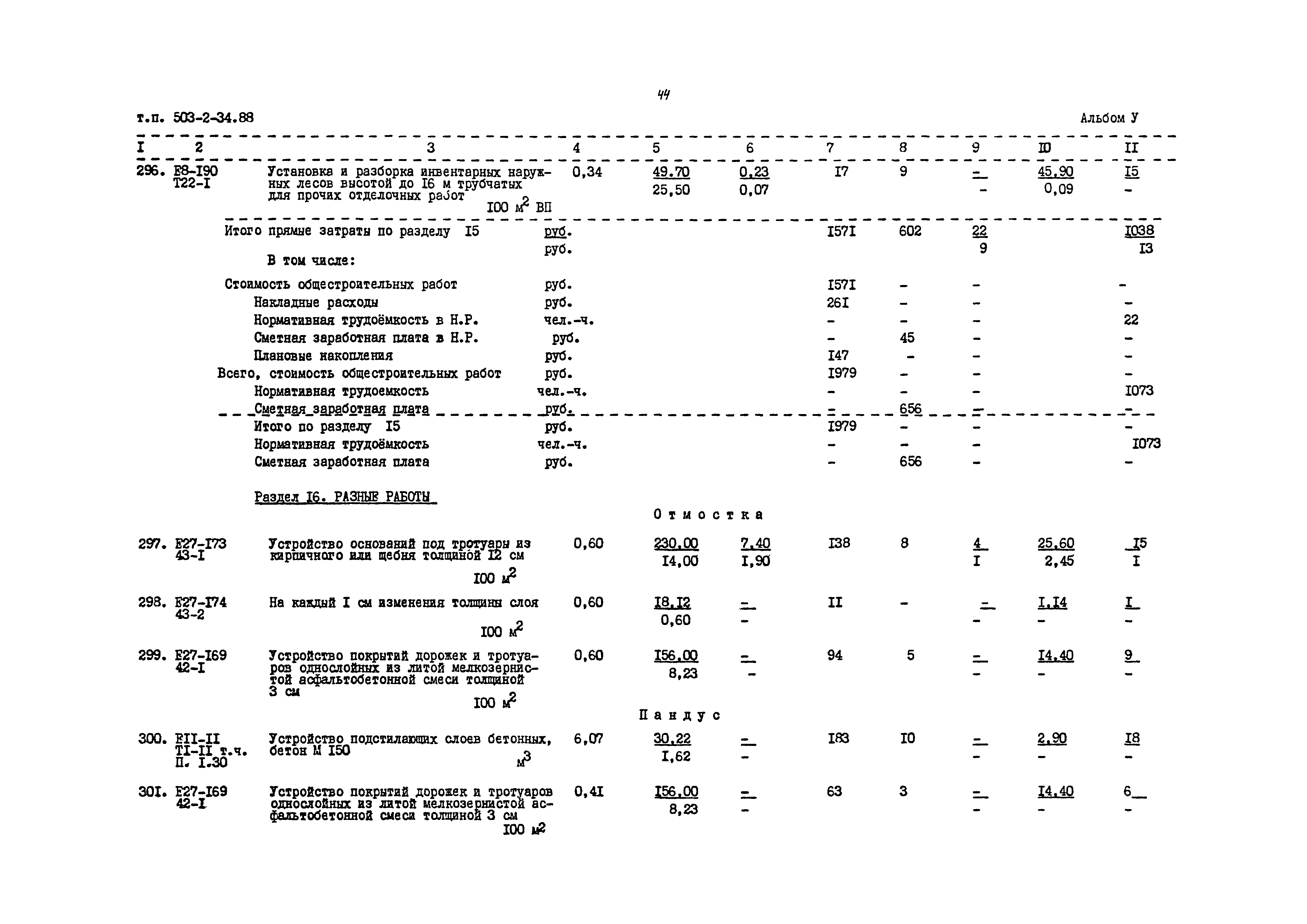 Типовой проект 503-2-34.88