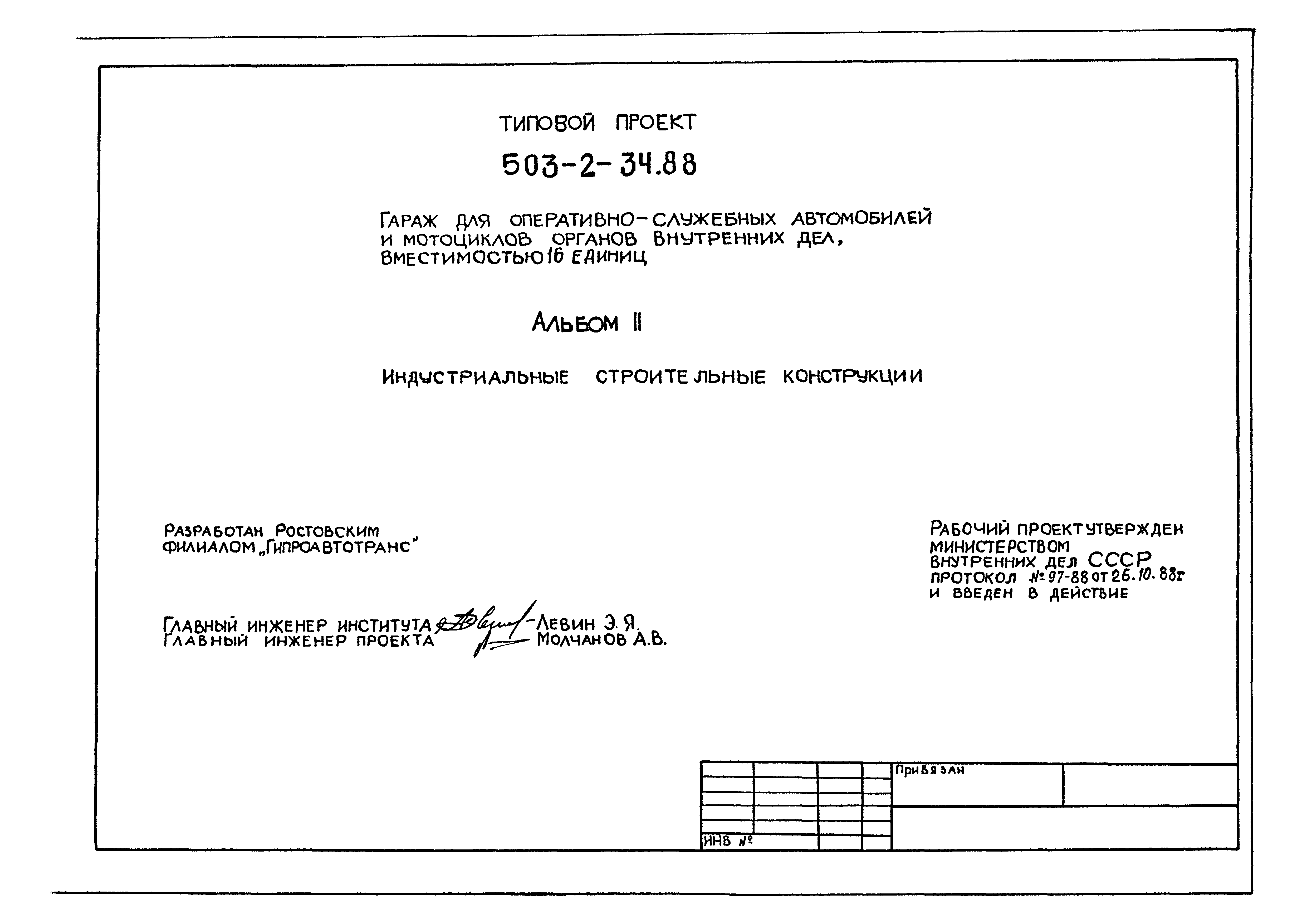 Типовой проект 503-2-34.88