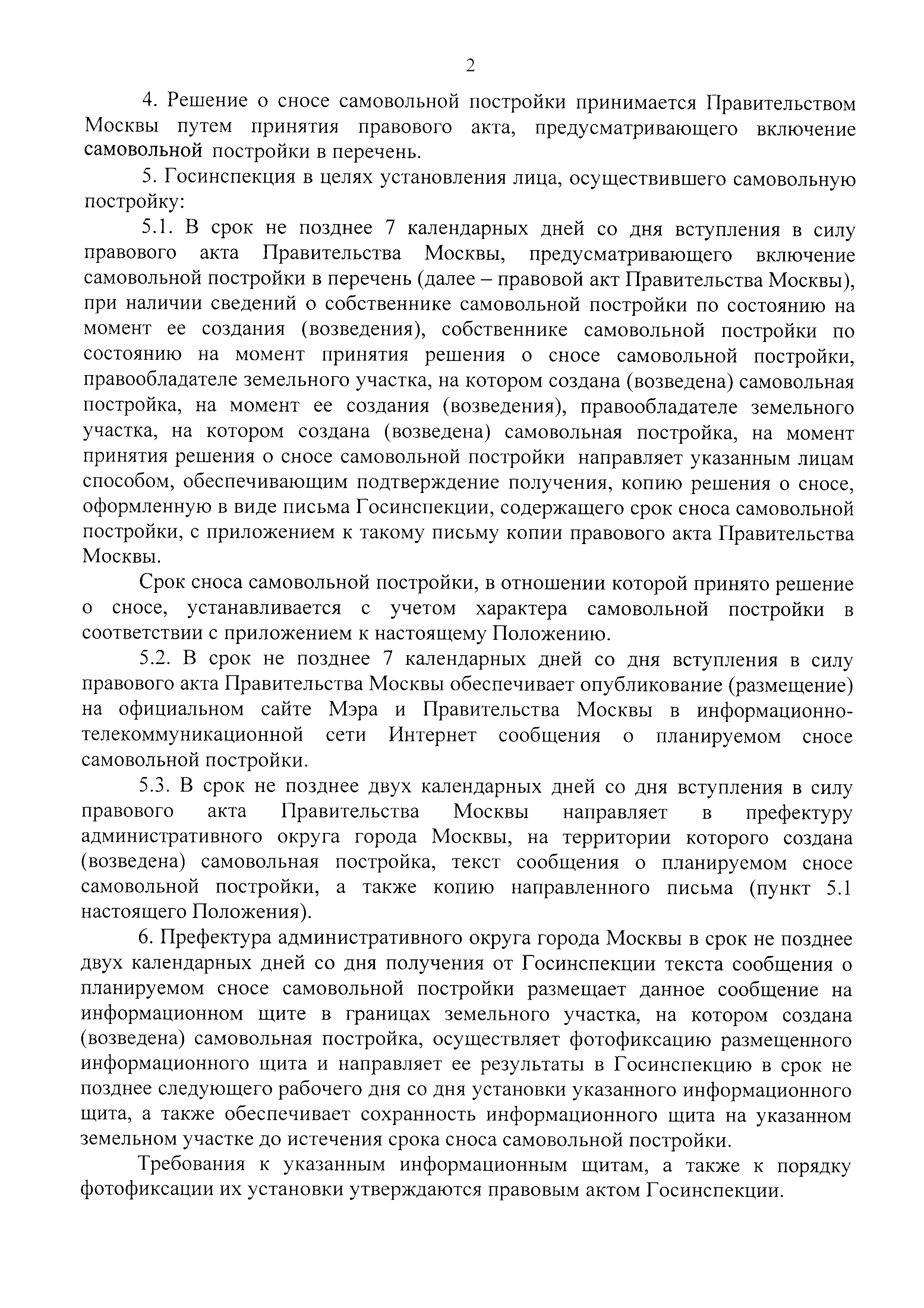 Скачать Постановление 829-ПП О мерах по обеспечению сноса самовольных  построек на отдельных территориях города Москвы