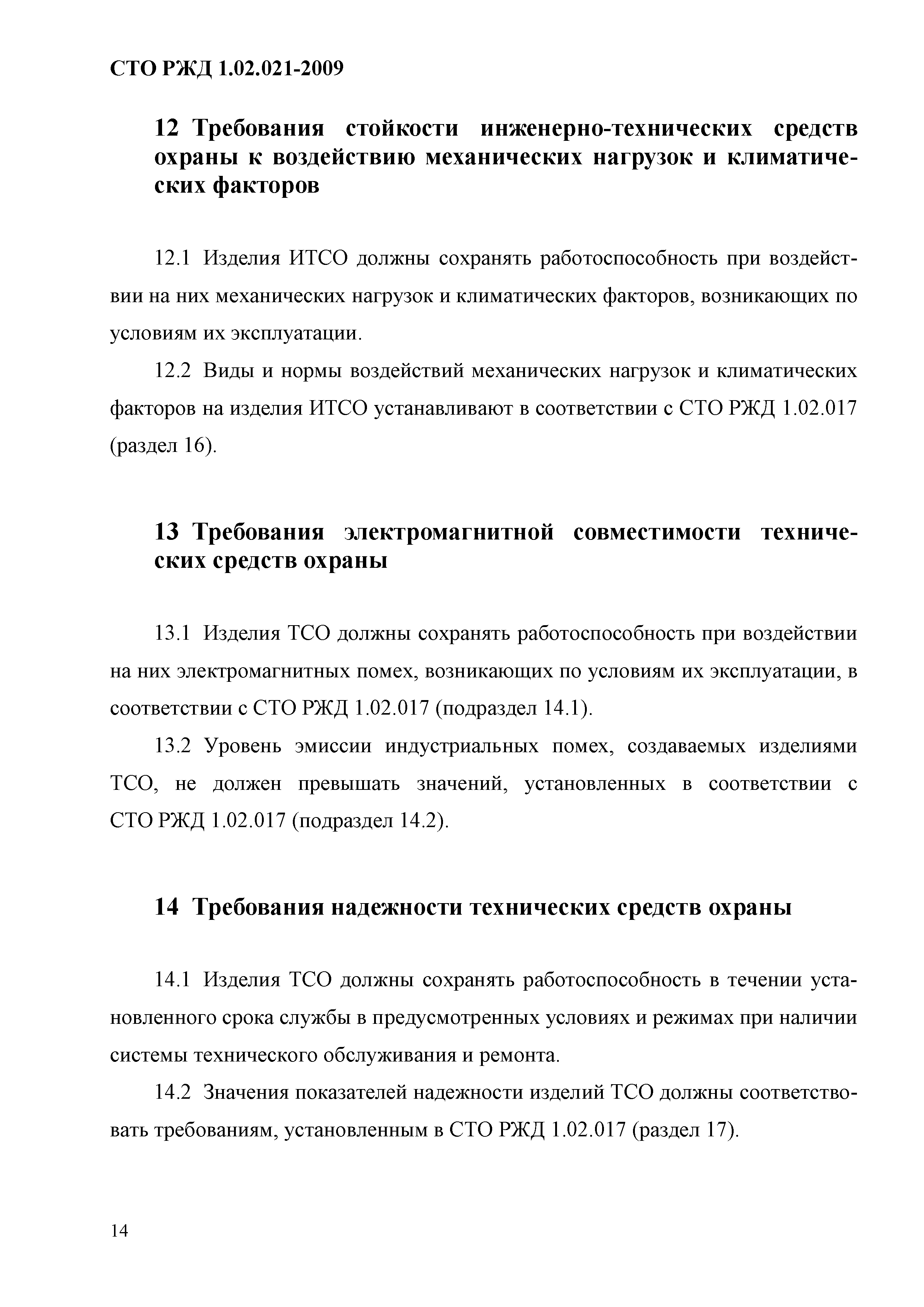 СТО РЖД 1.02.021-2009