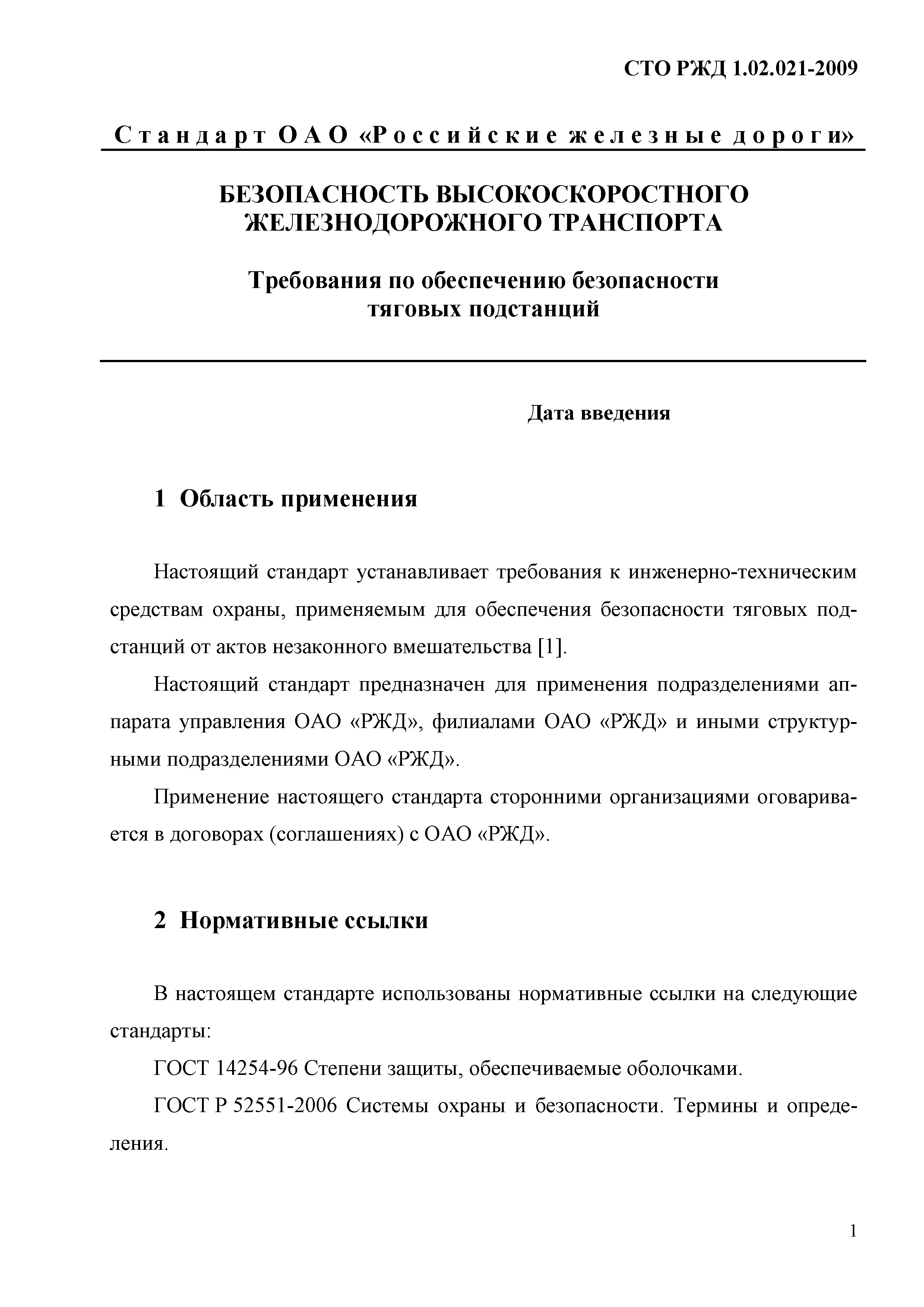 СТО РЖД 1.02.021-2009