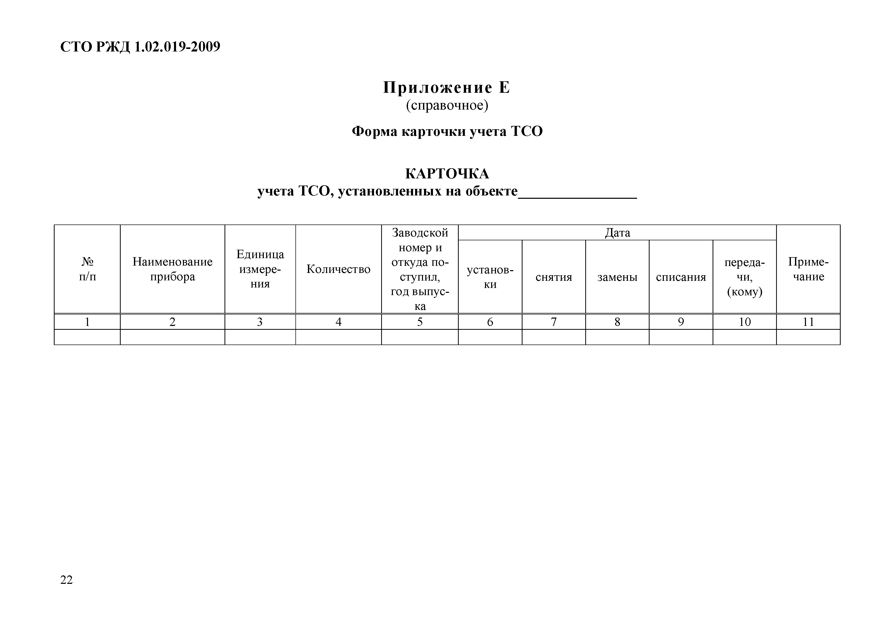 СТО РЖД 1.02.019-2009