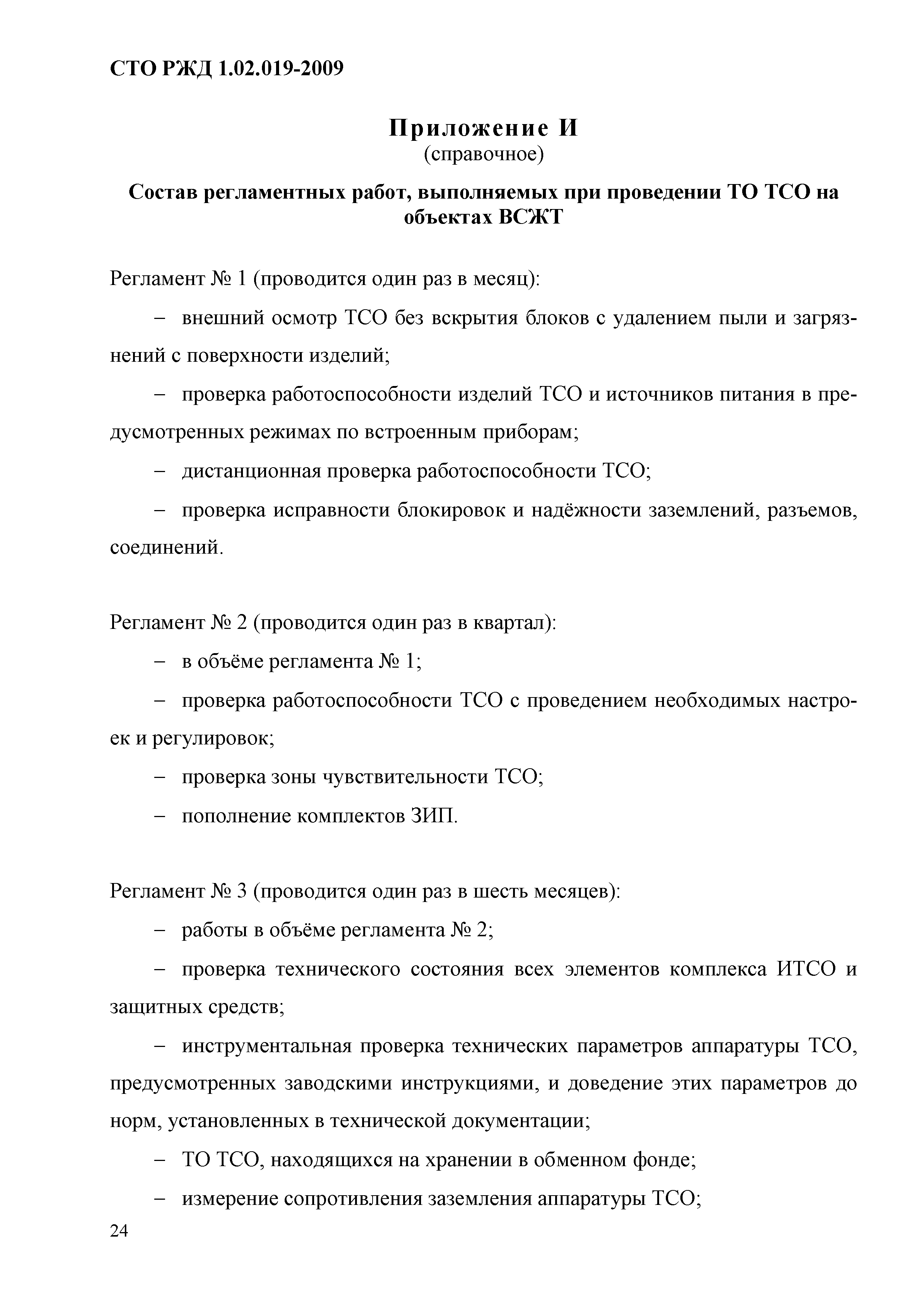 СТО РЖД 1.02.019-2009