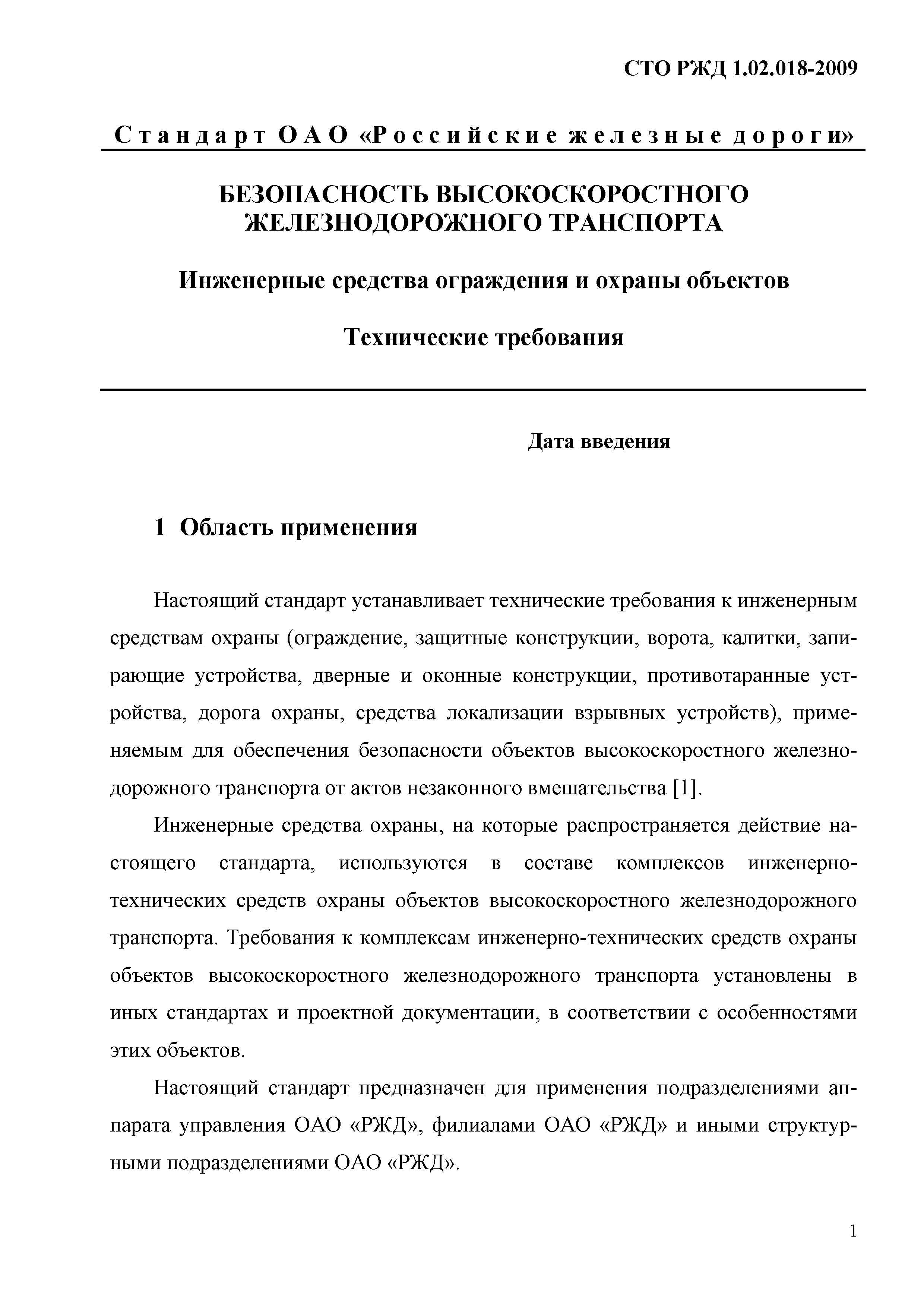 СТО РЖД 1.02.018-2009