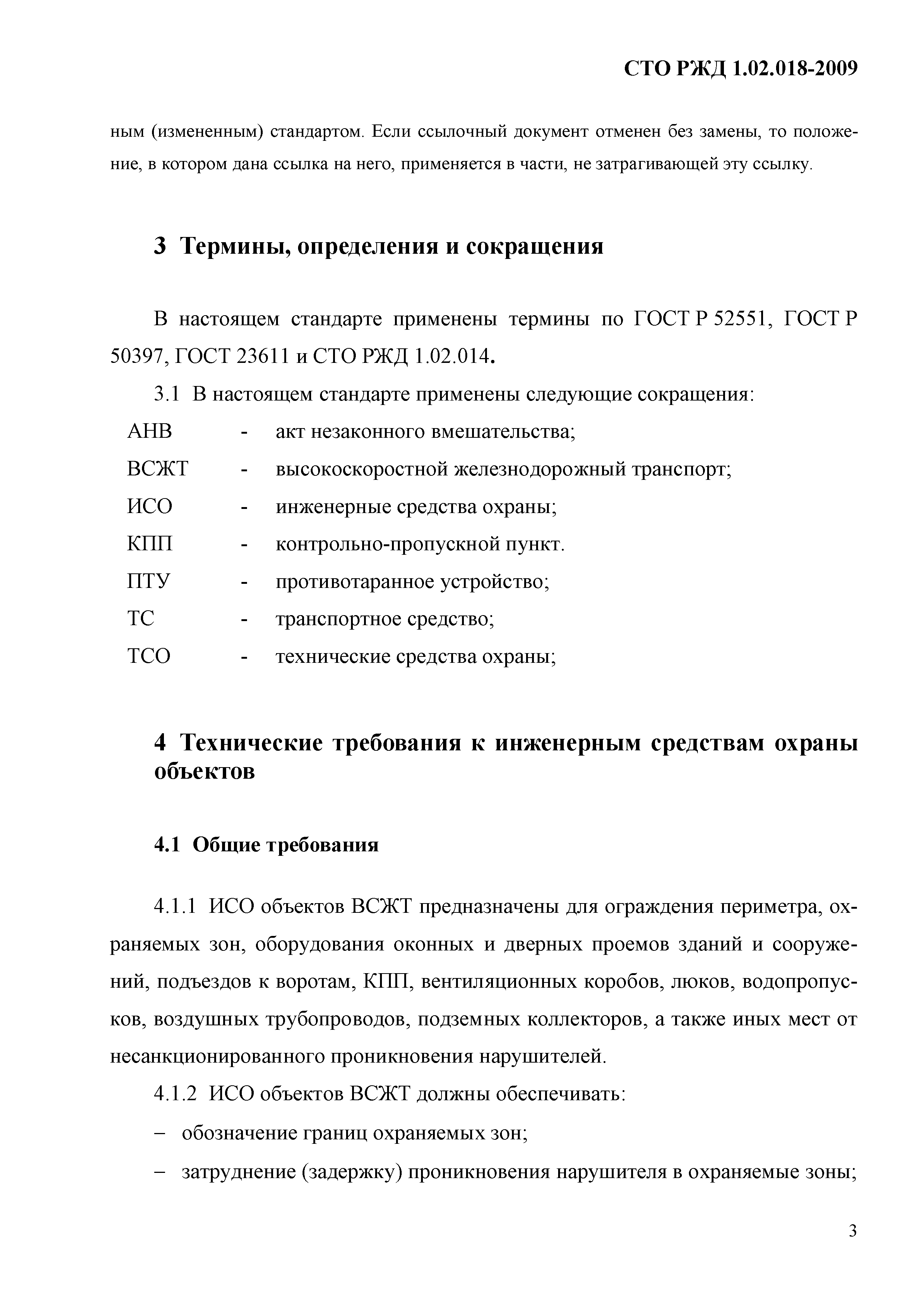 СТО РЖД 1.02.018-2009