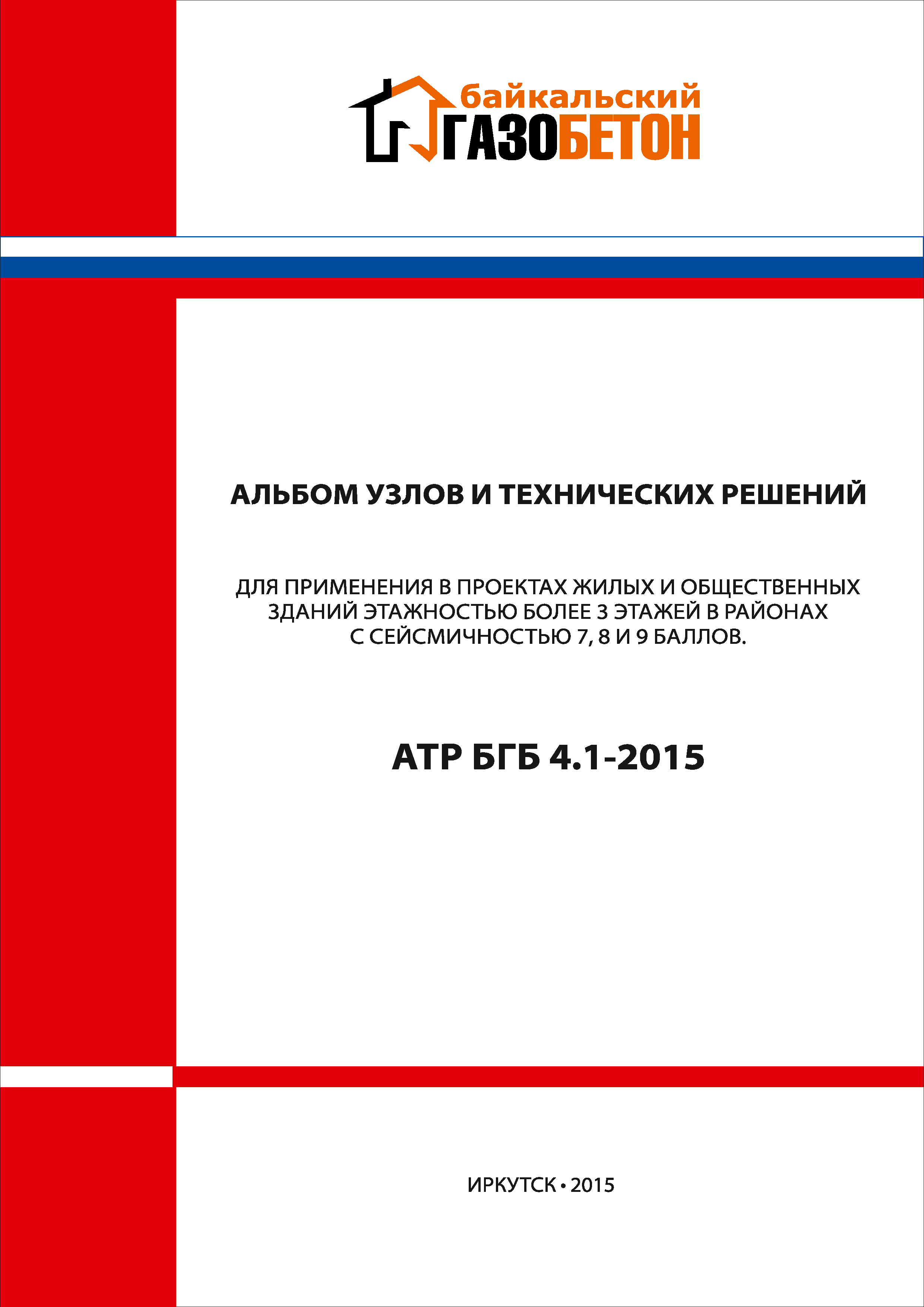 Скачать Альбом АТР БГБ 4.1-2015 Альбом узлов и технических решений для  применения в проектах жилых и общественных зданий этажностью более 3 этажей  в районах с сейсмичностью 7, 8 и 9 баллов