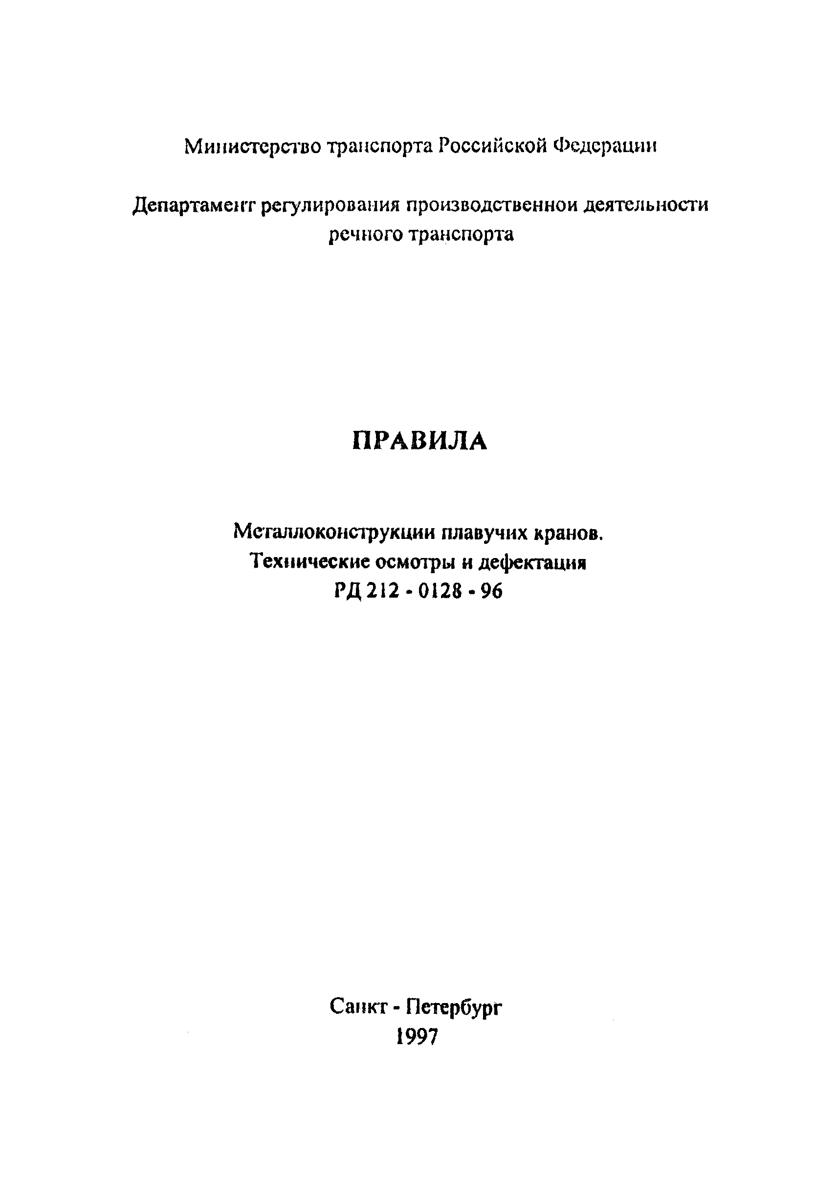 Скачать РД 212-0128-96 Правила. Металлоконструкции плавучих кранов.  Технические осмотры и дефектация