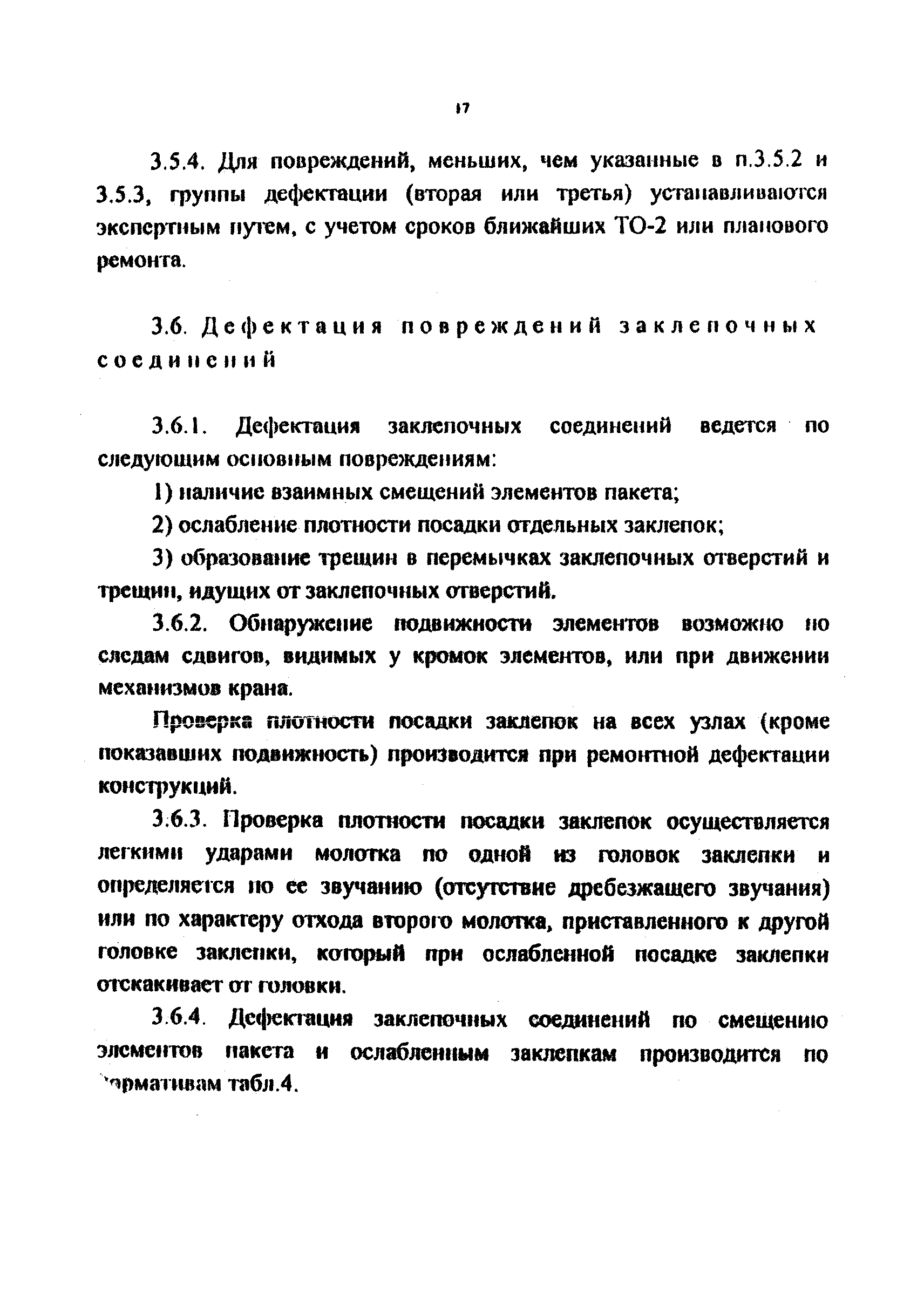 Скачать РД 212-0128-96 Правила. Металлоконструкции плавучих кранов.  Технические осмотры и дефектация