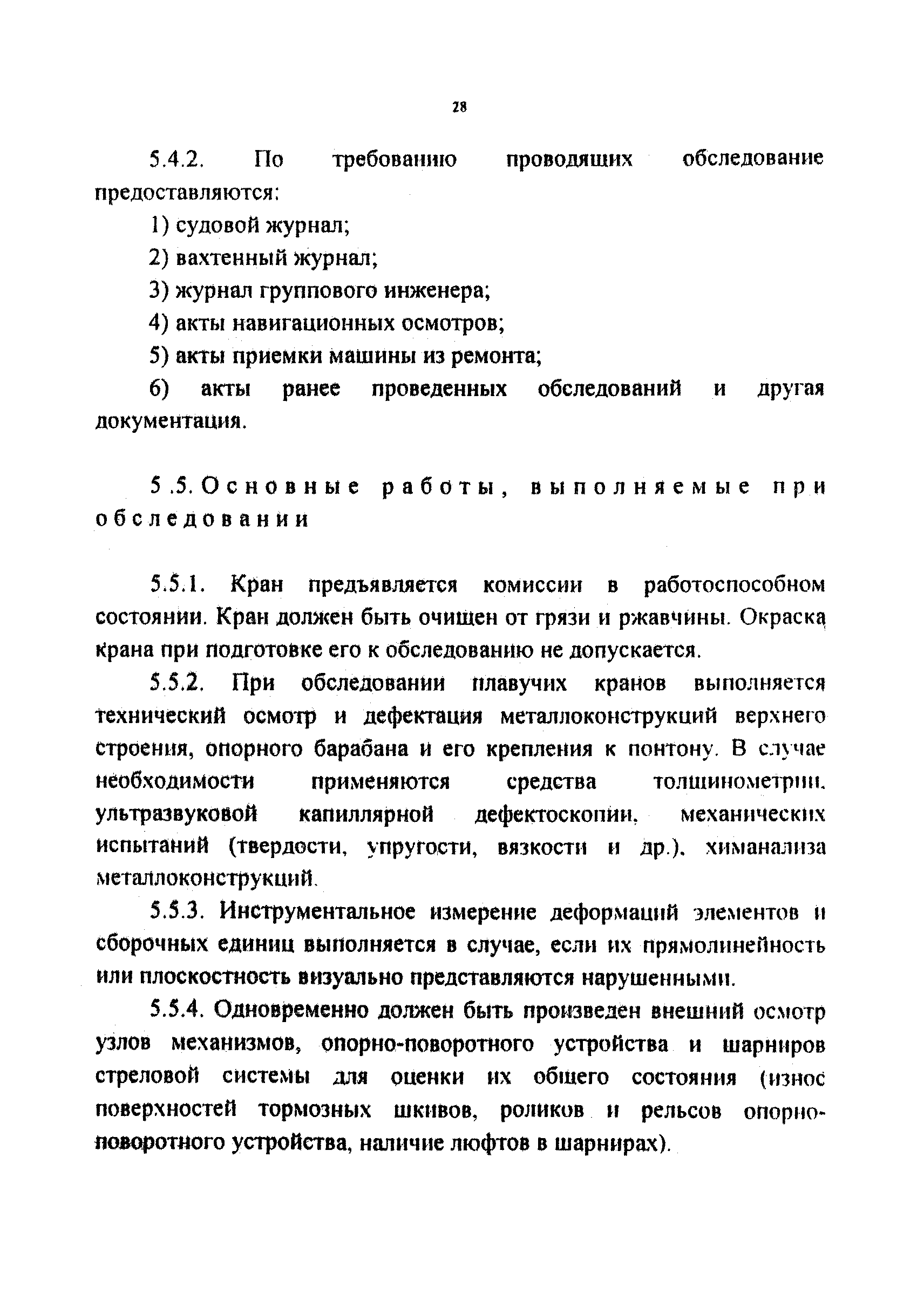 Скачать РД 212-0128-96 Правила. Металлоконструкции плавучих кранов.  Технические осмотры и дефектация